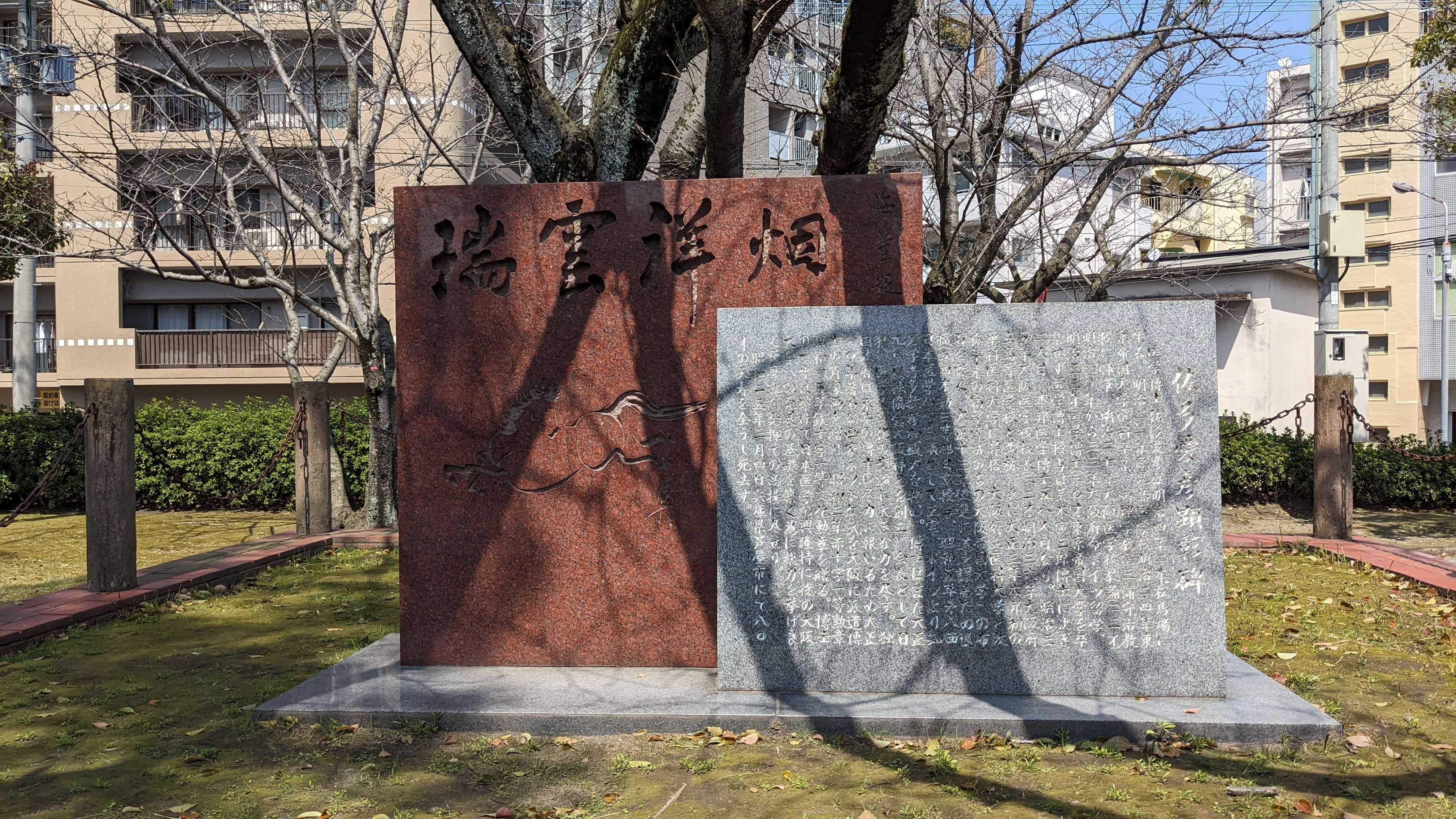 佐多愛彦顕彰碑