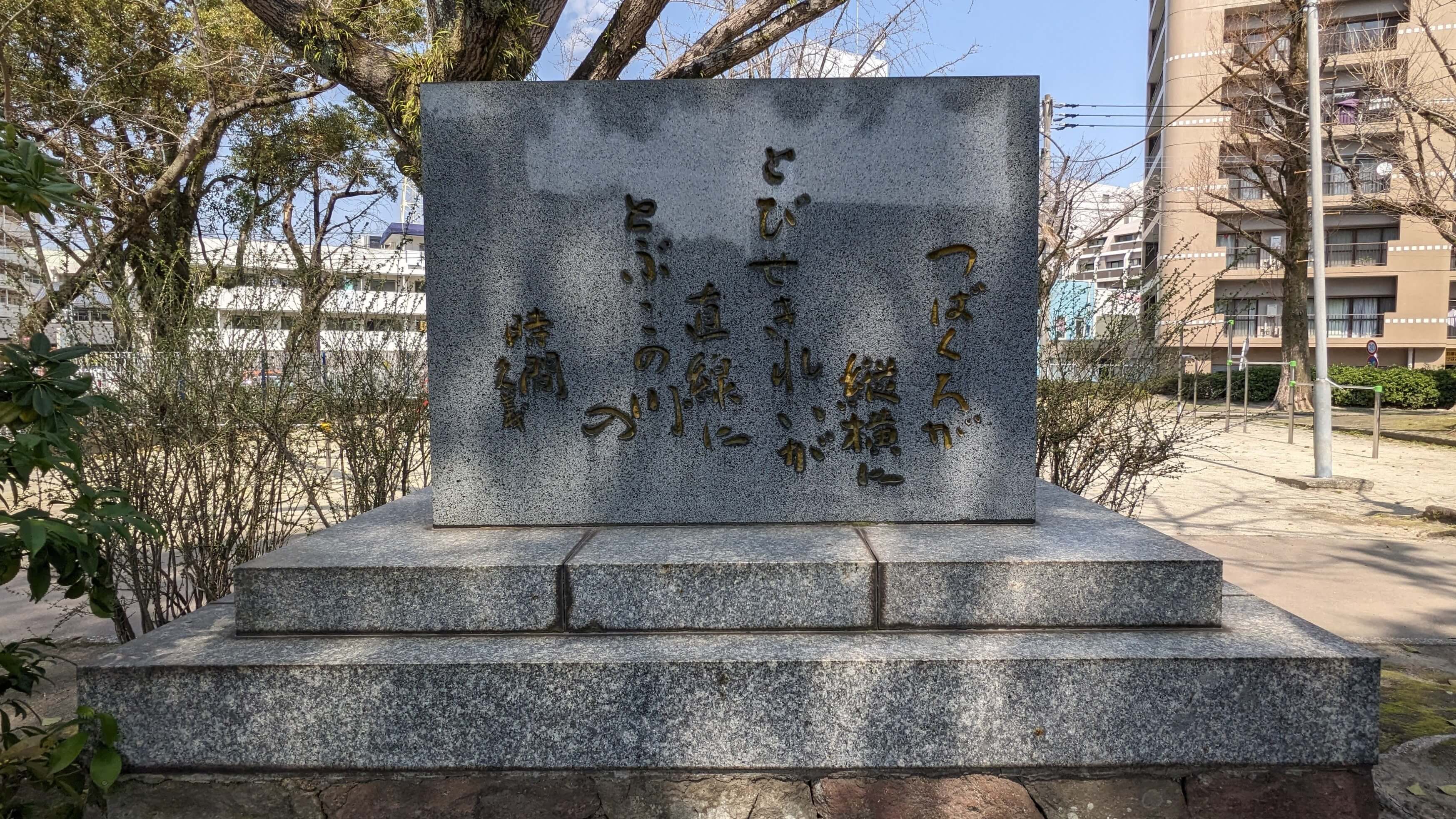 東郷久義歌碑