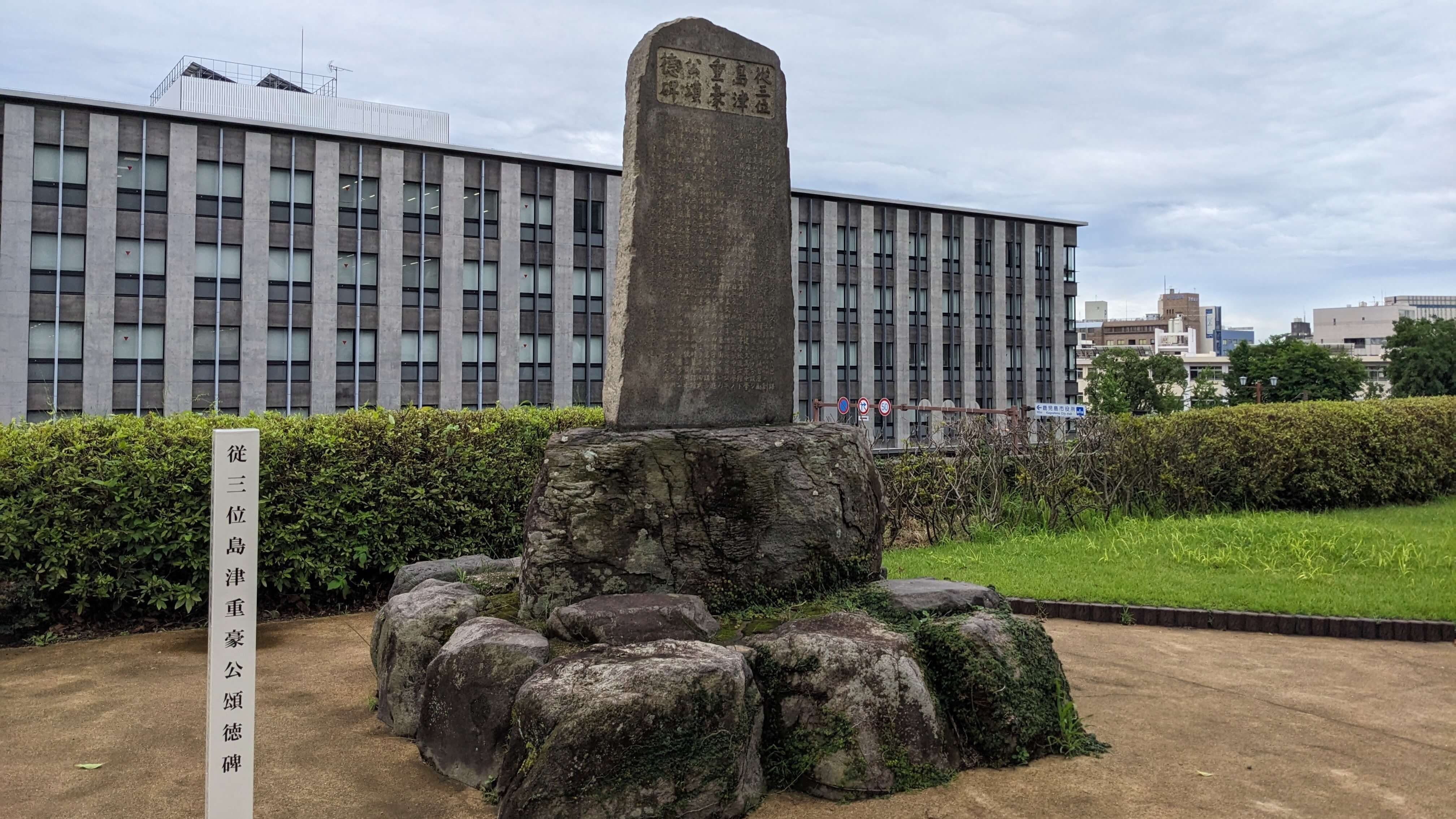 島津重豪公頌徳碑