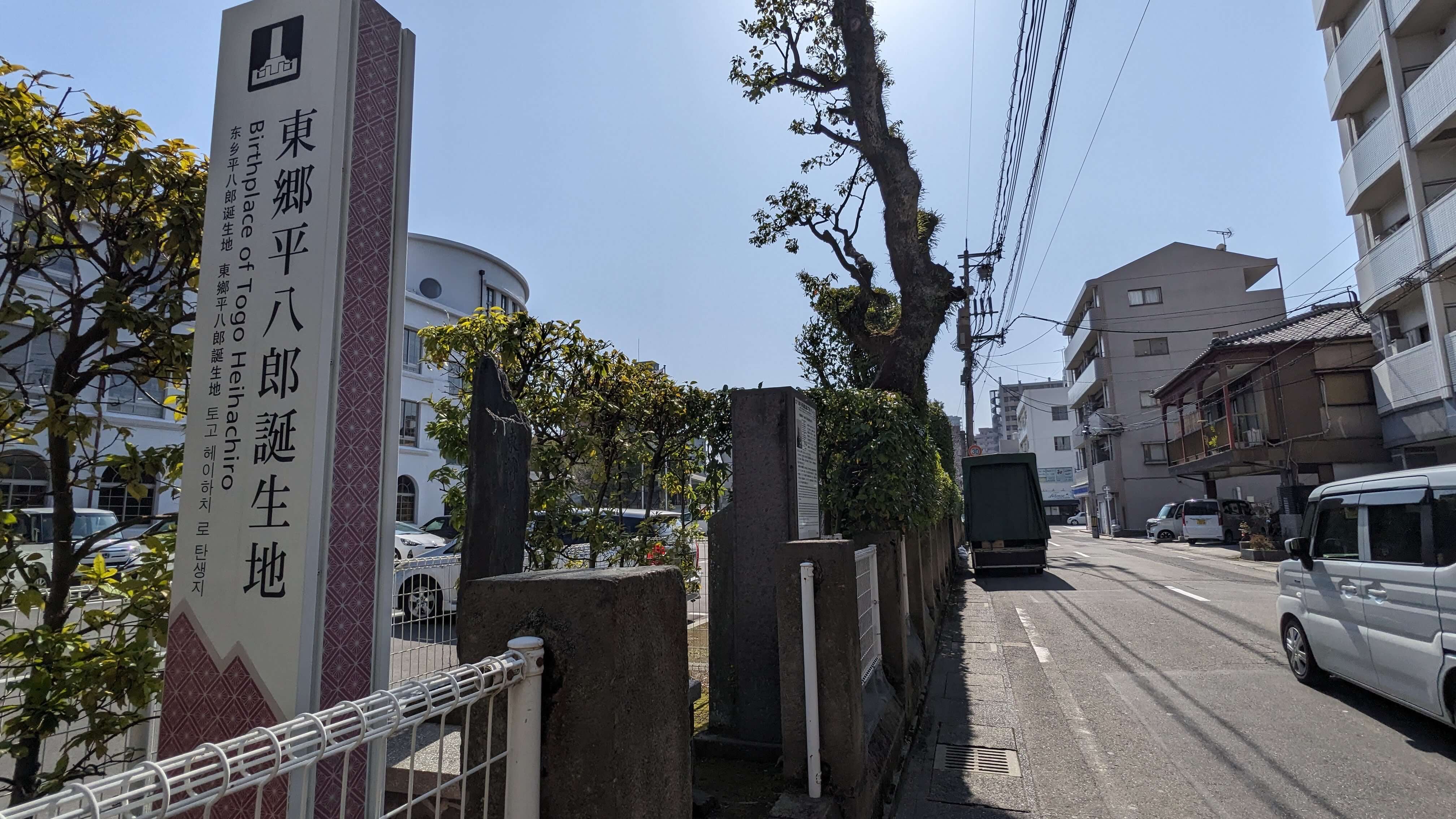 東郷平八郎誕生地