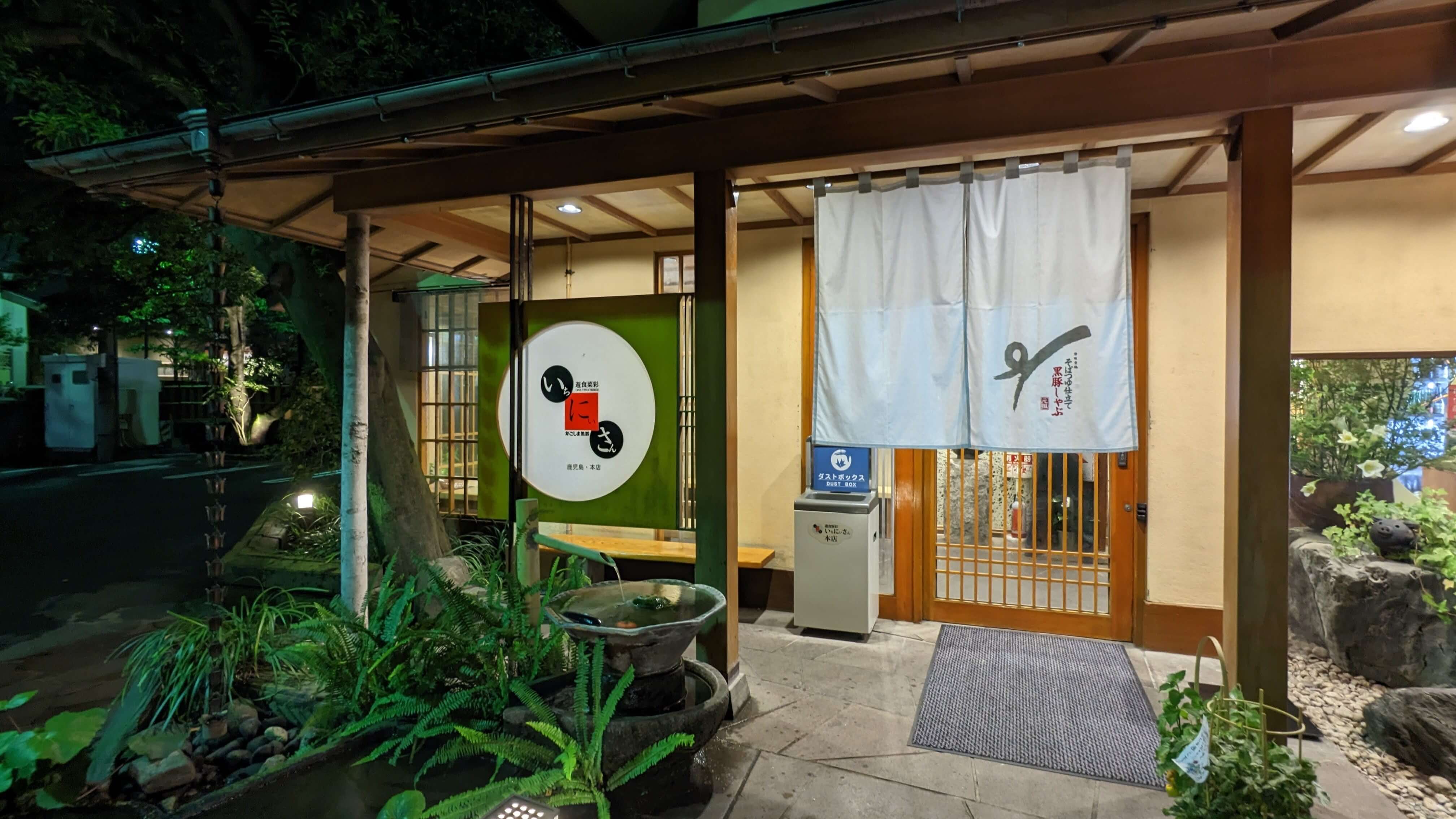 遊食豚彩いちにいさん 鹿児島本店