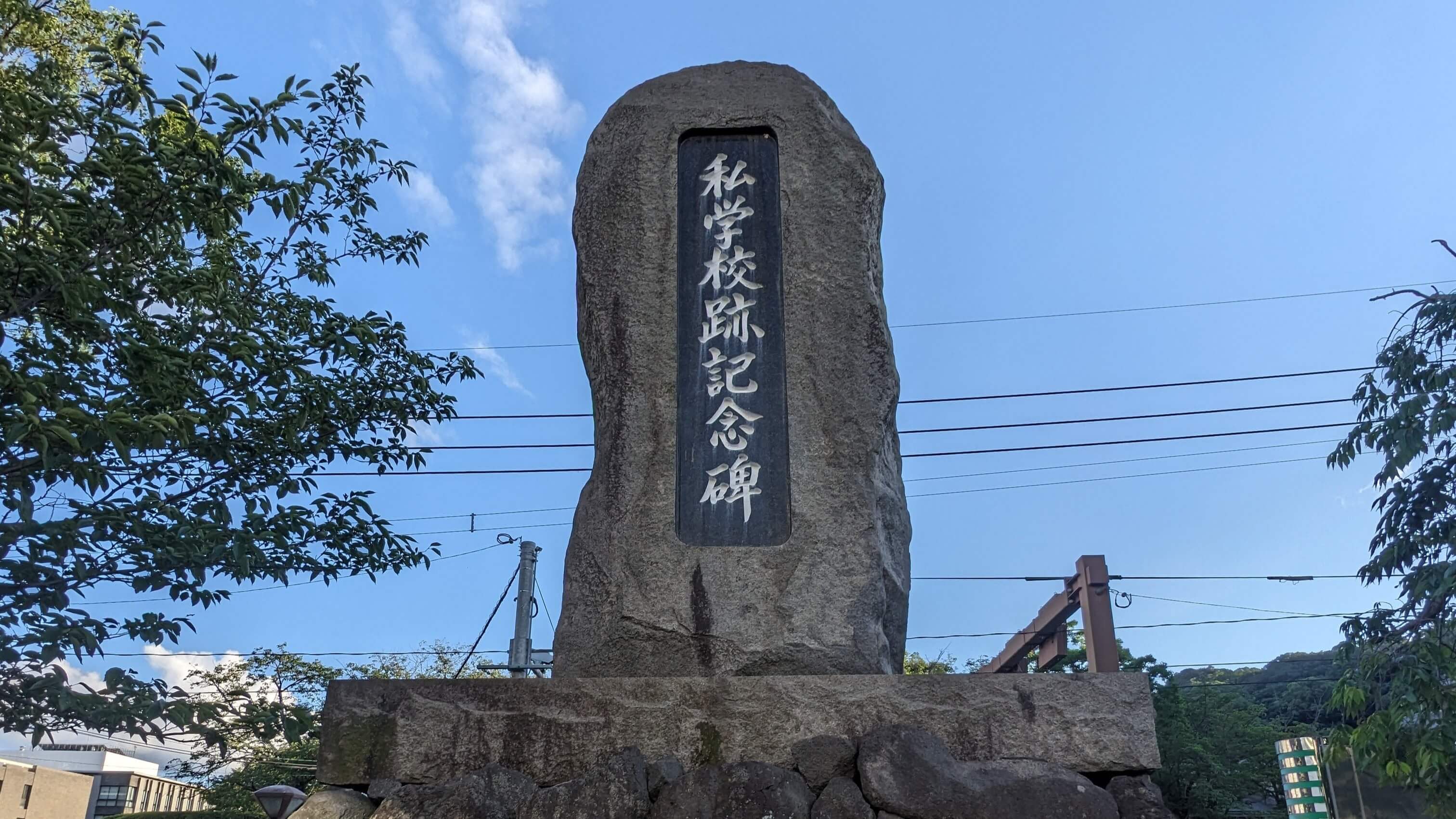 私学校跡記念碑