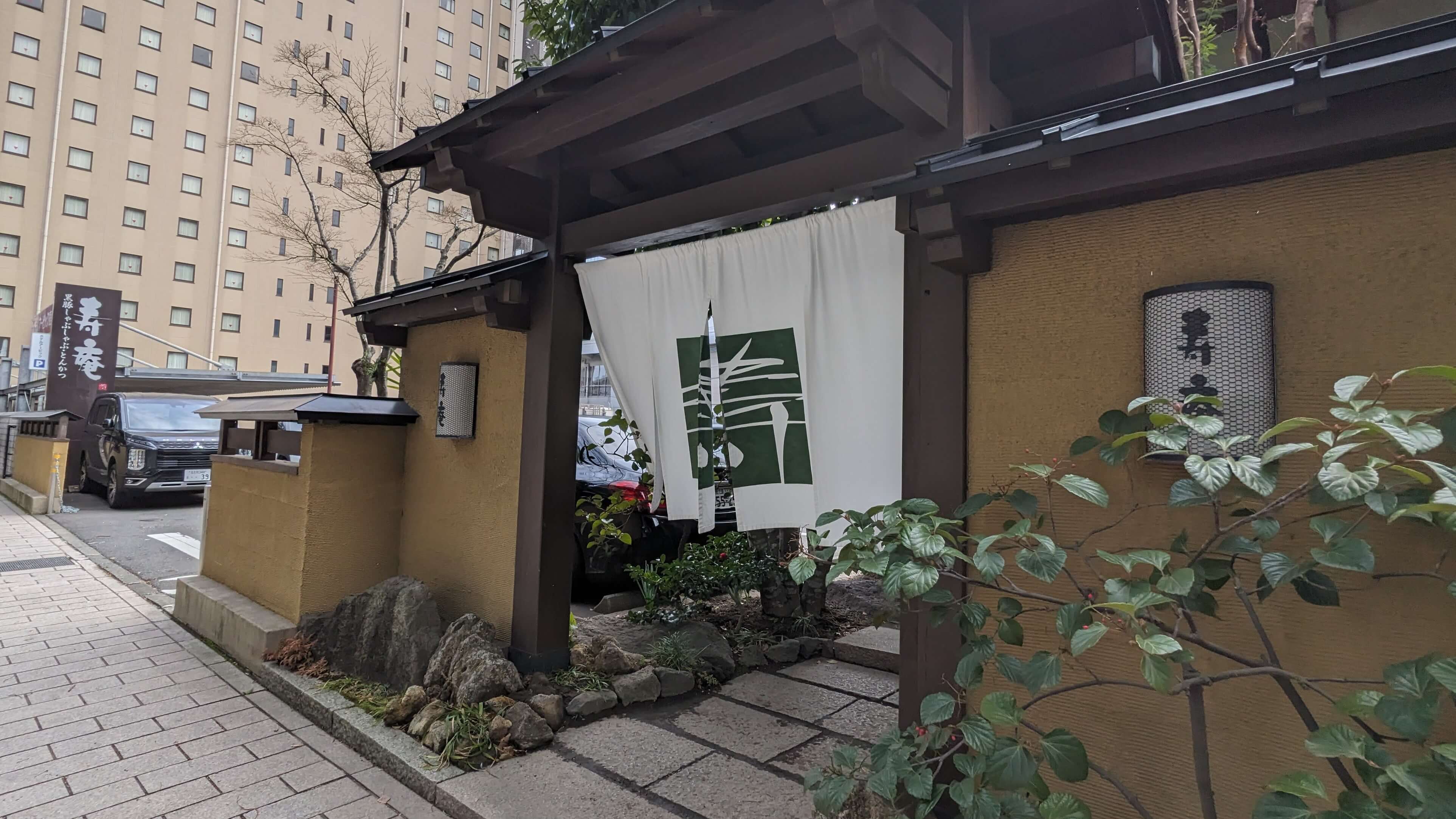 黒豚料理 寿庵 中央駅西口店