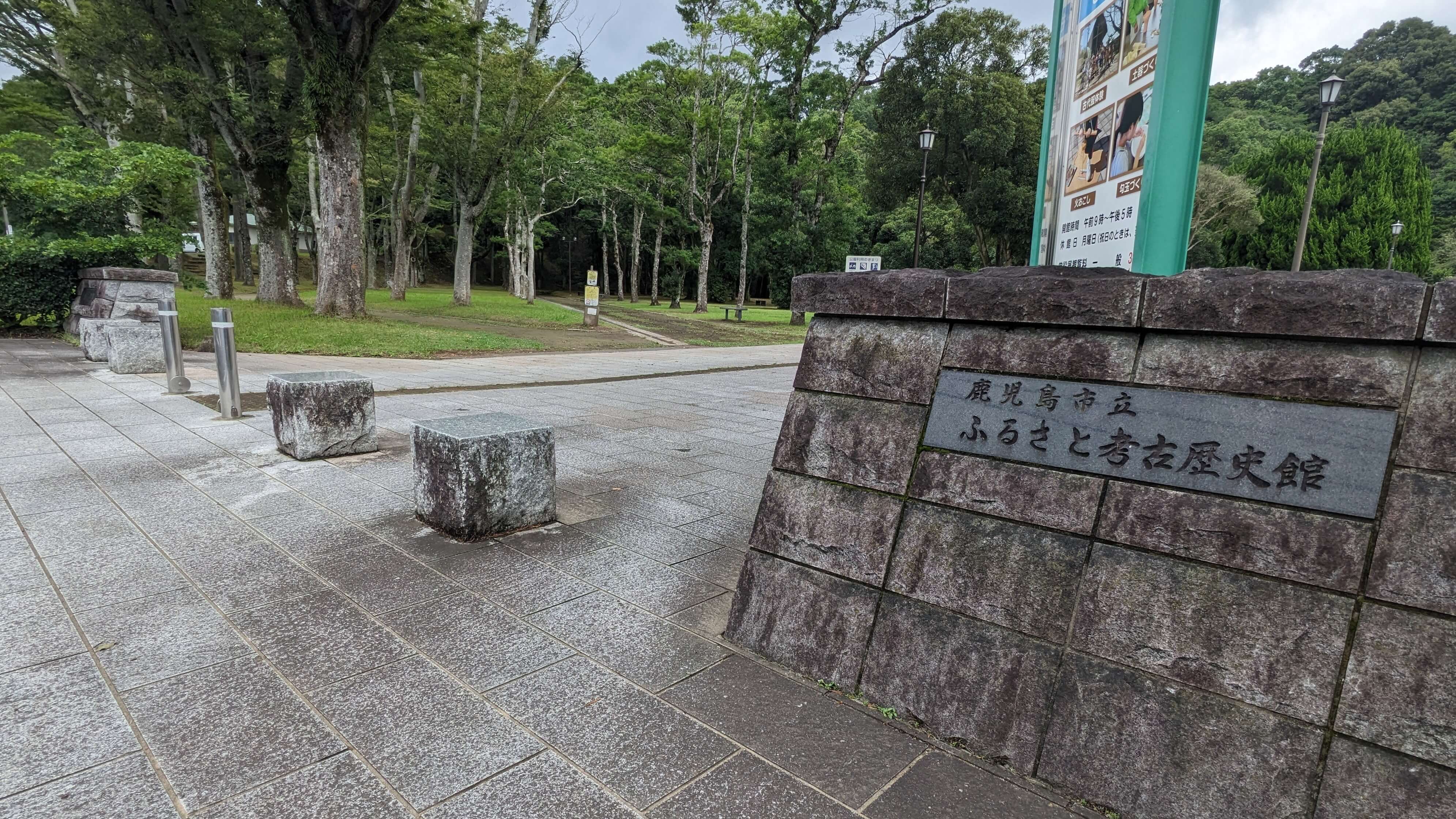 鹿児島市立ふるさと考古歴史館
