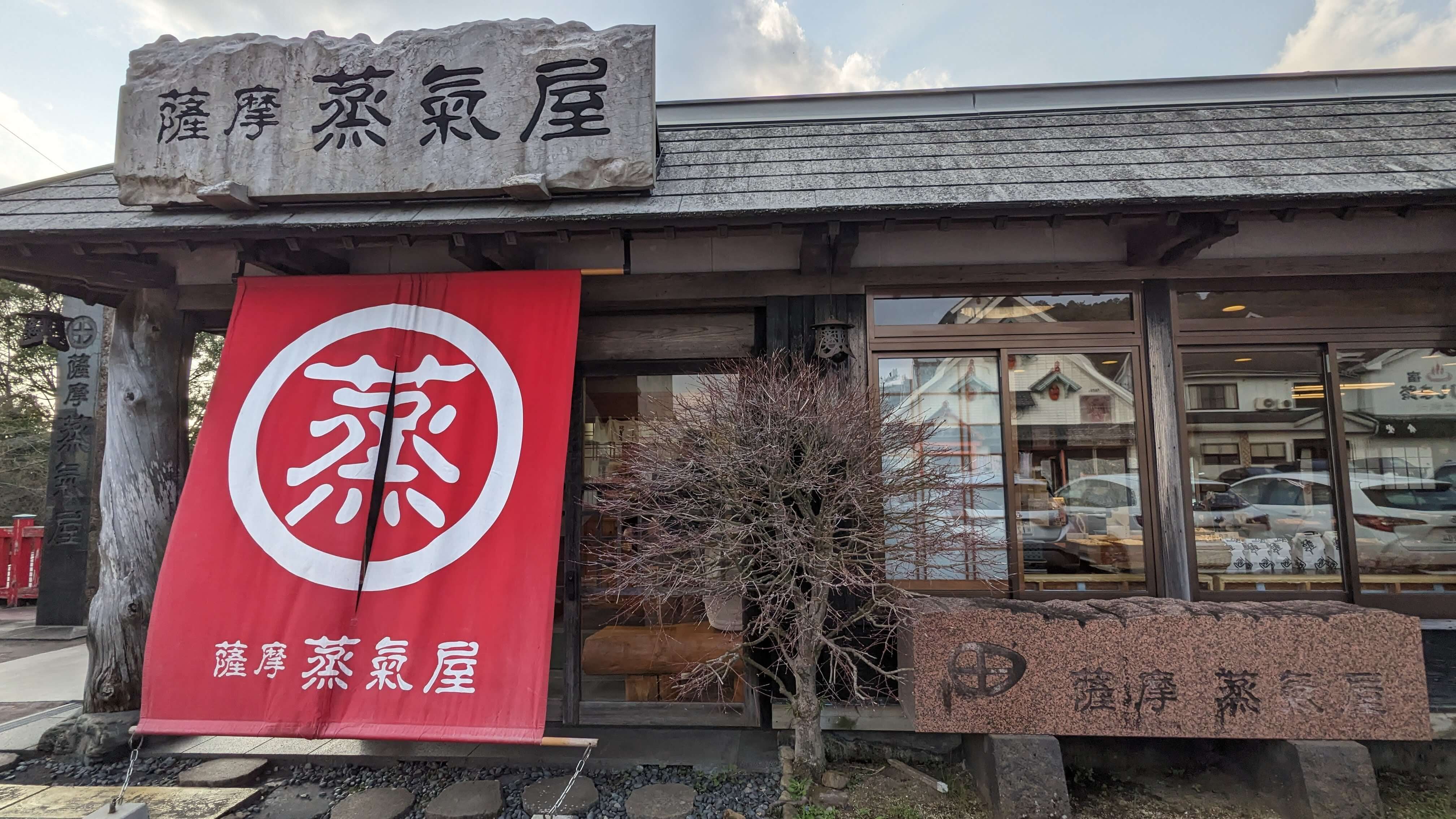 蒸氣屋 霧島民芸村店