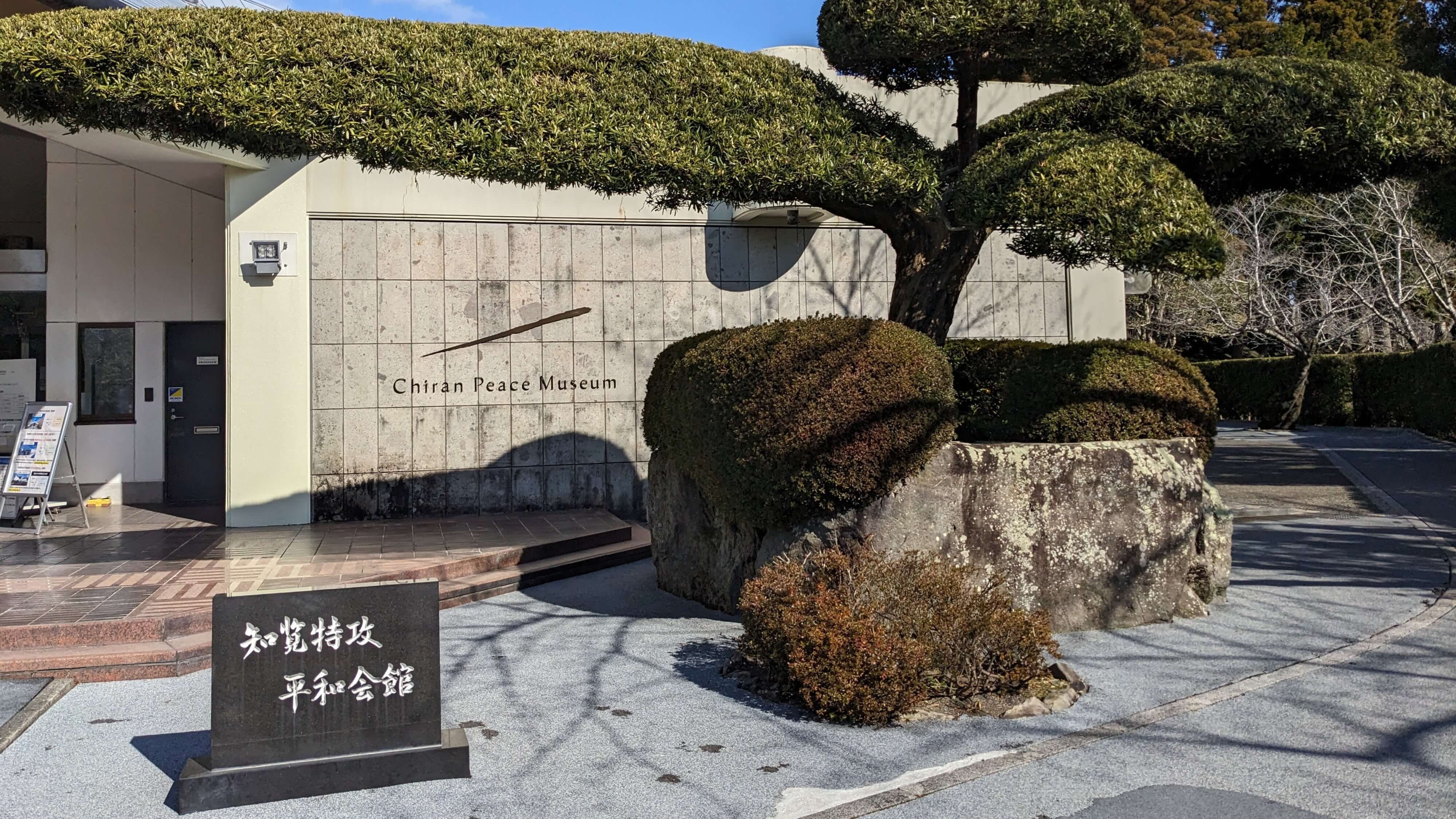 【知覧特攻平和会館】知覧特攻平和会館へ、知覧で感じる平和の大切さ