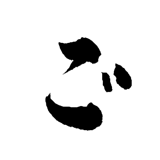 ご