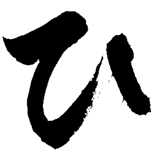 ひ