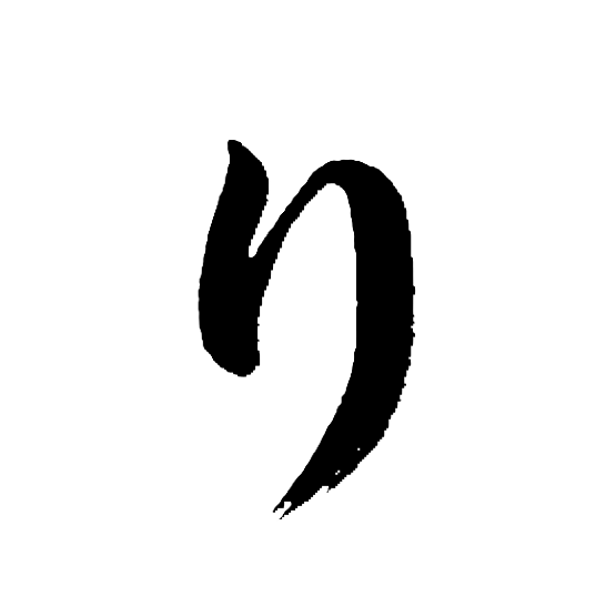 り