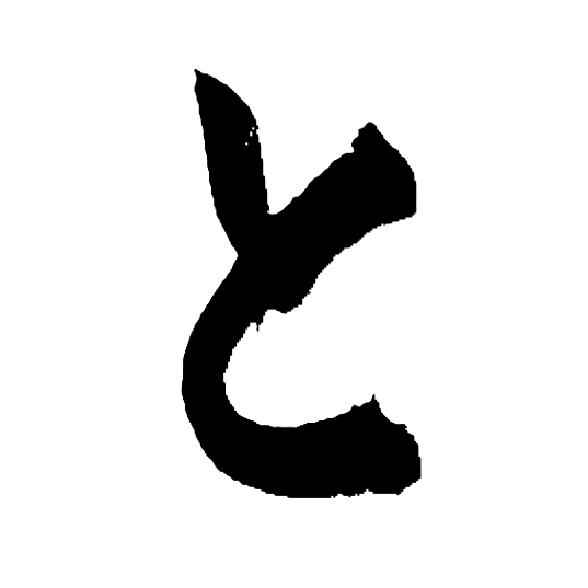 と