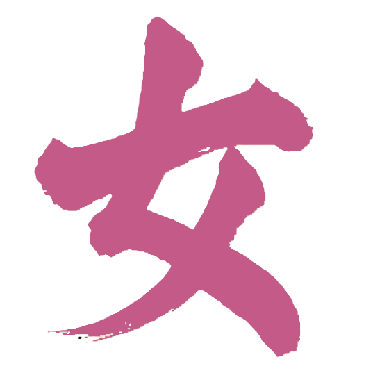 女