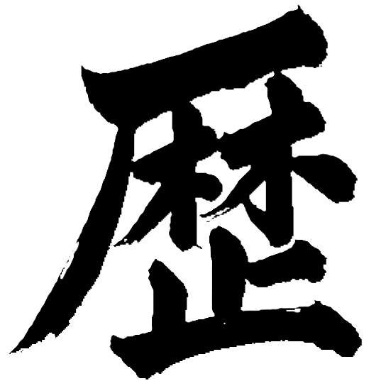 歴