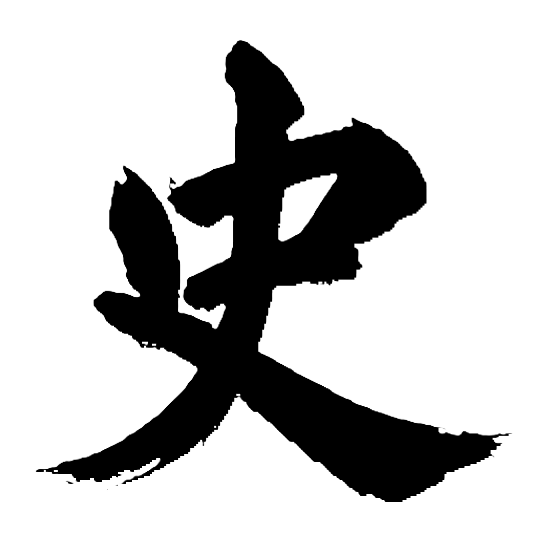 史