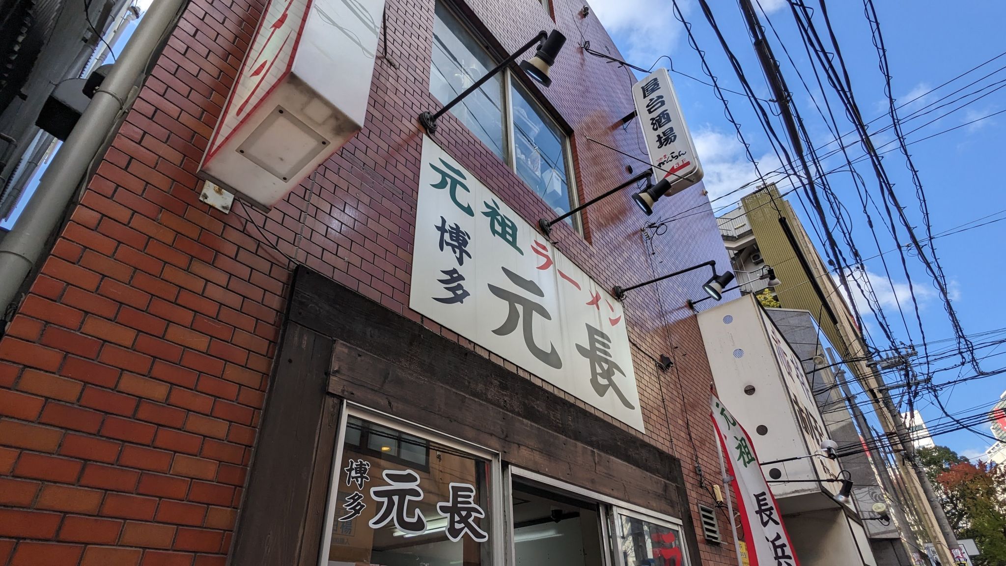 元祖ラーメン 博多元長