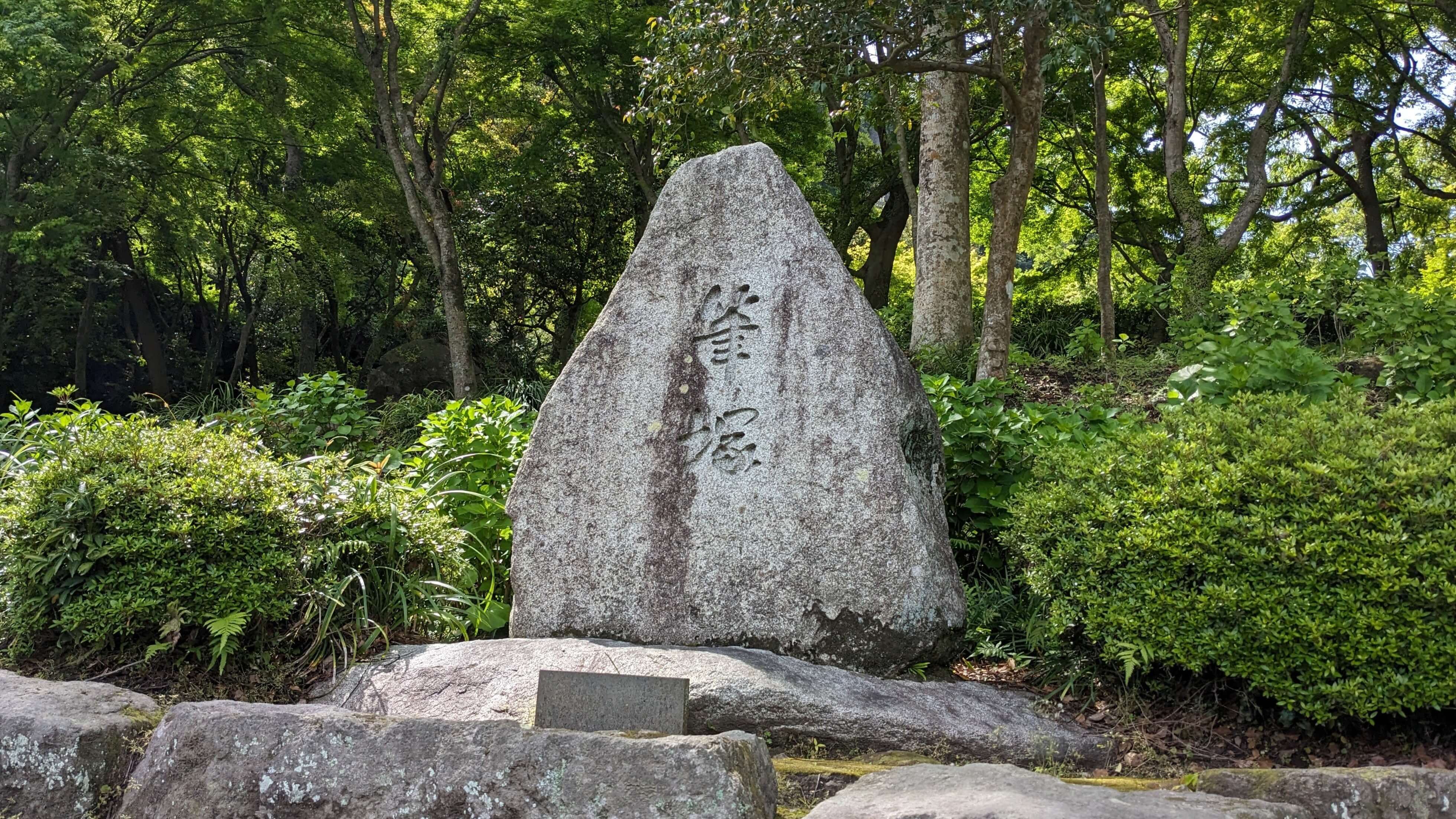 筆塚
