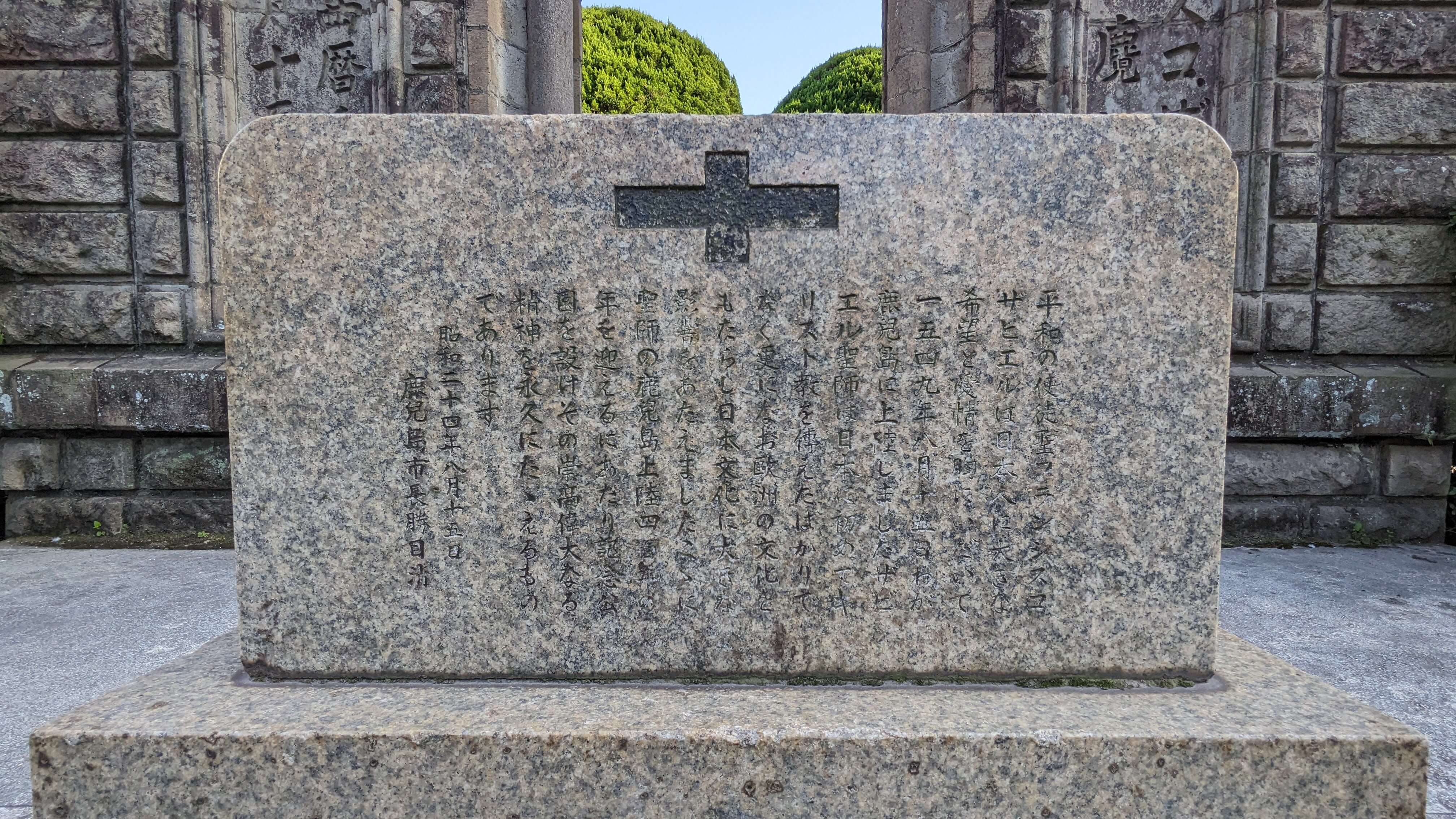 フランシスコ・ザビエル聖師滞麑記念碑(旧ザビエル教会石壁) サムネイル 2