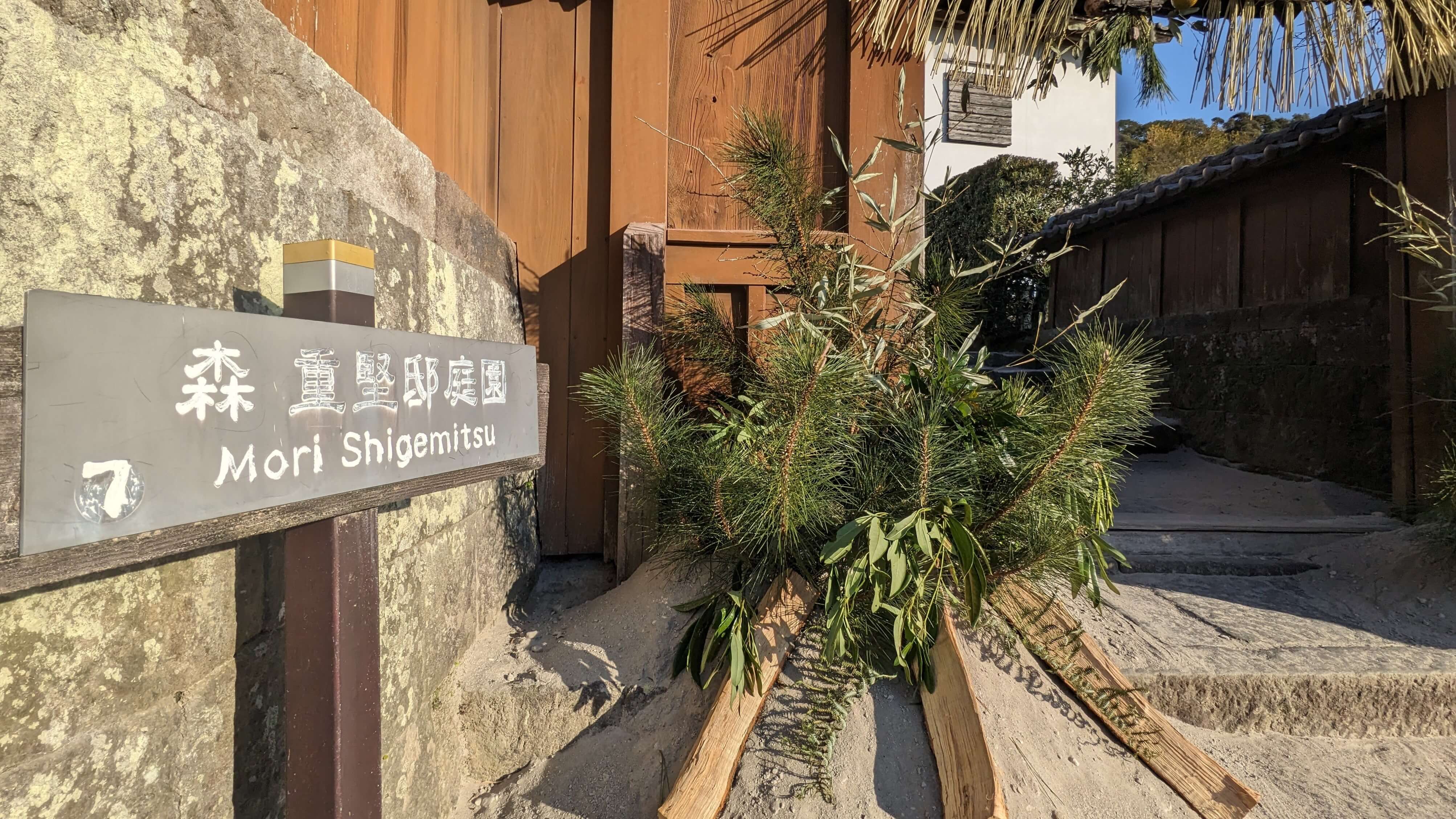 森重堅邸庭園 サムネイル 6