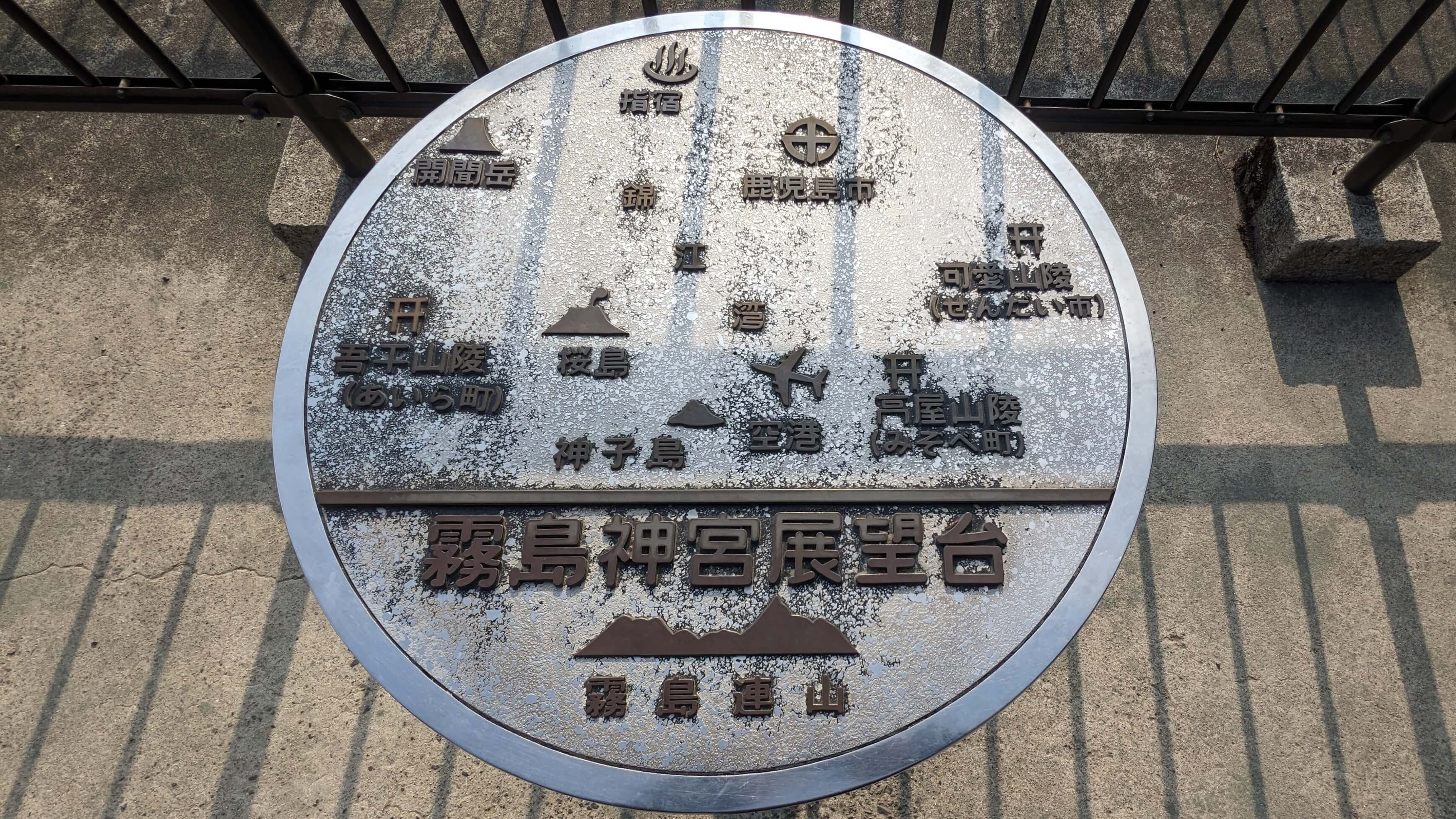 霧島神宮 展望所 サムネイル 3