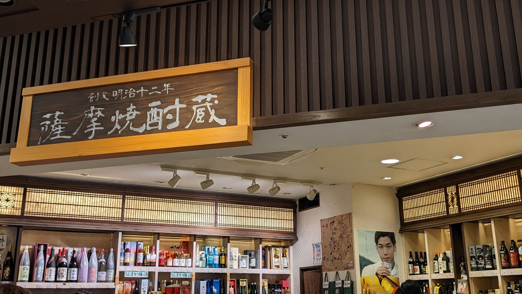 薩摩焼酎蔵 1