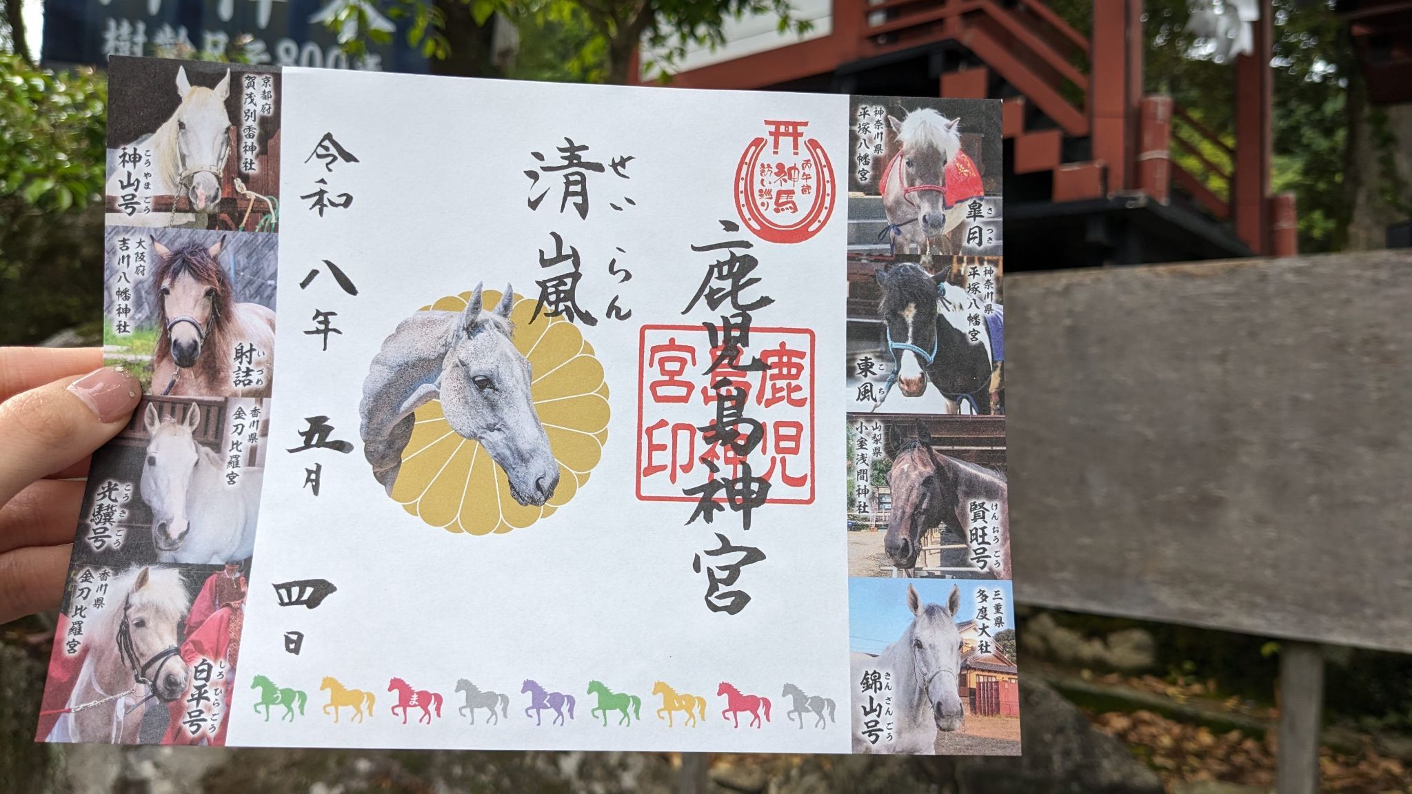 清嵐の御朱印いただきました 1