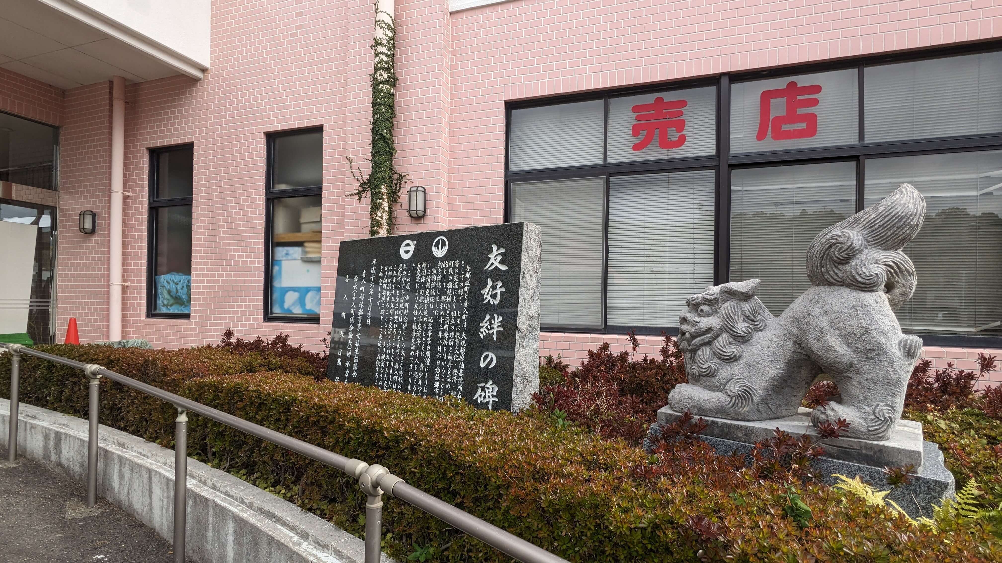 道の駅 喜入 サムネイル 2
