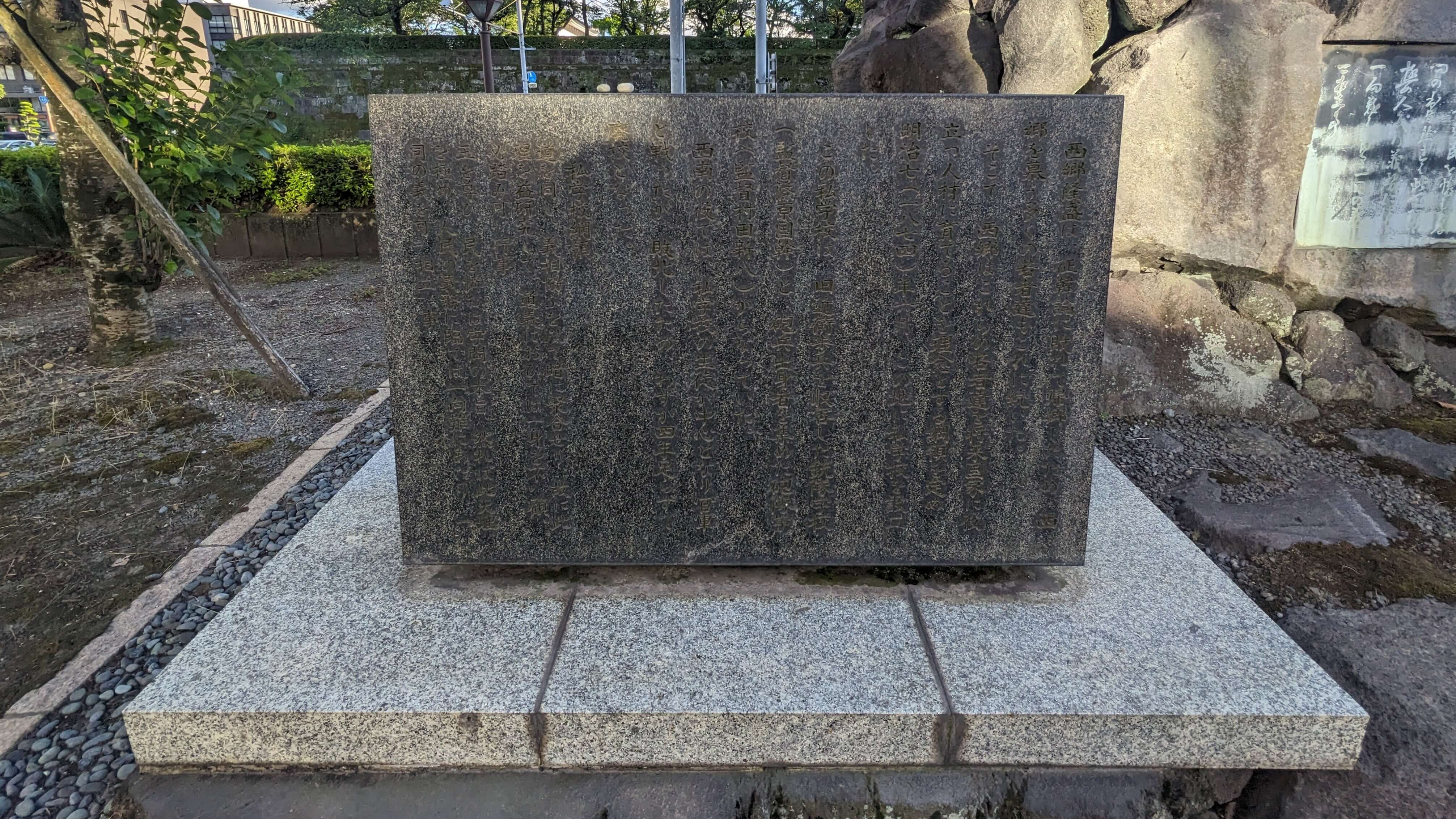 私学校跡記念碑 サムネイル 2
