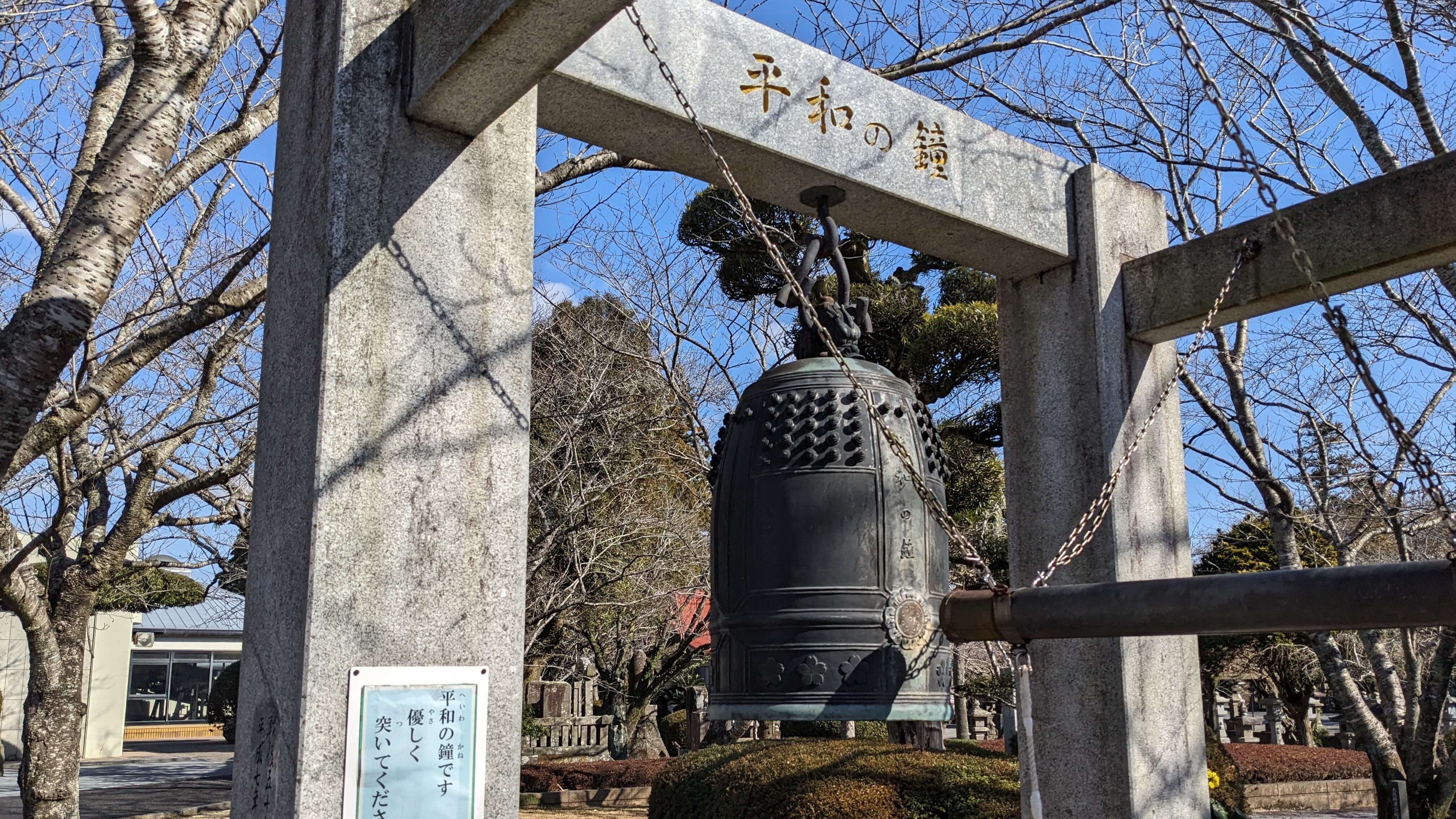 平和の鐘 1
