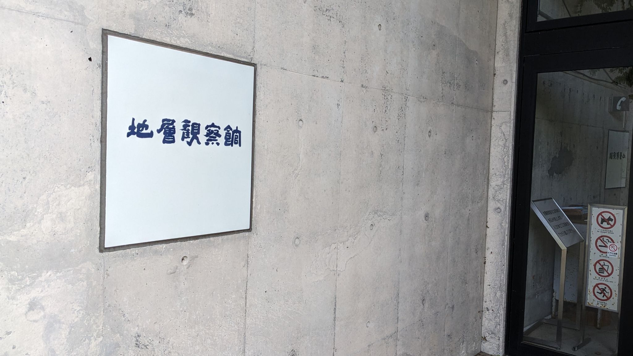 地層観察館