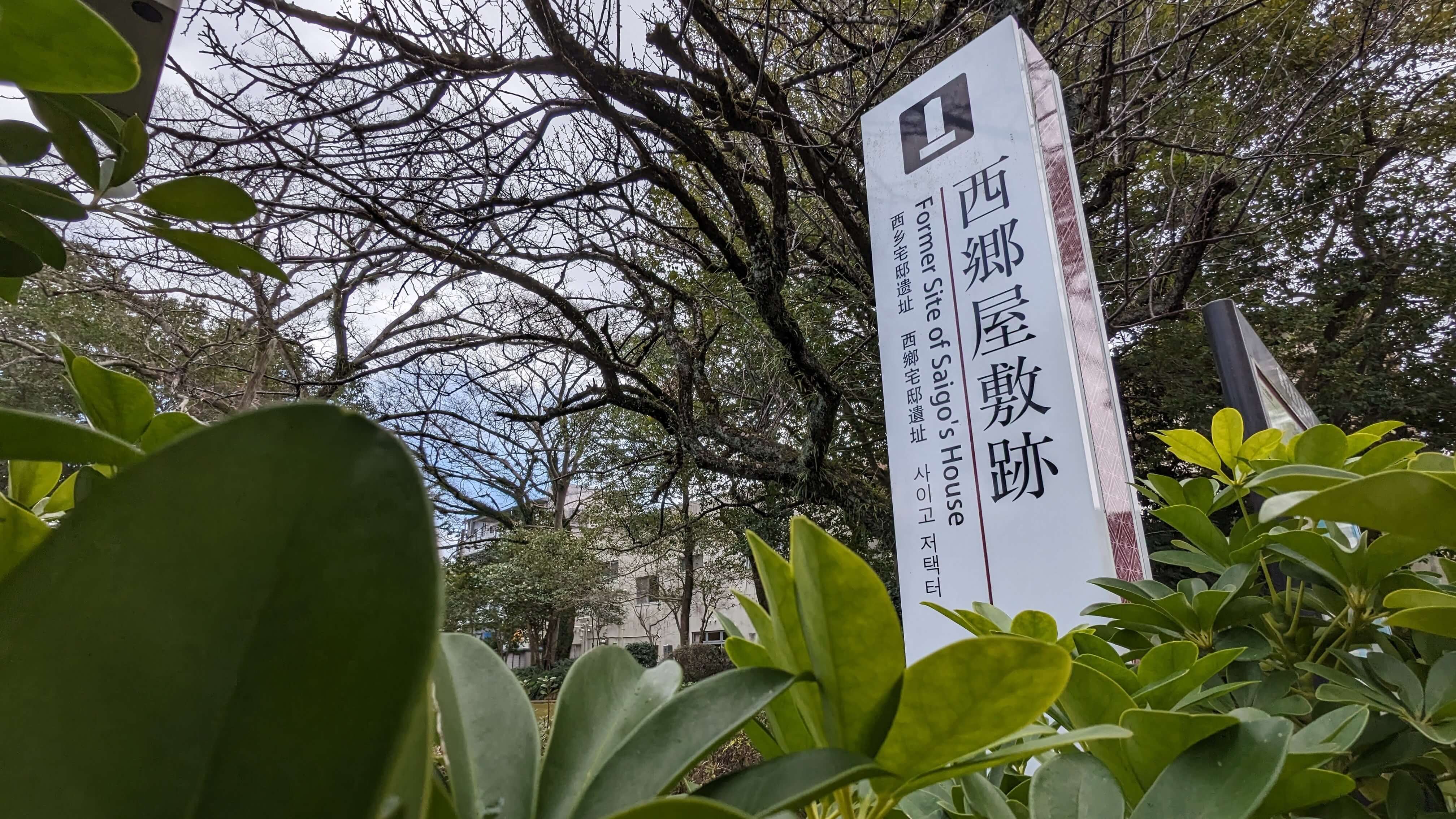 西郷武屋敷跡 サムネイル 3