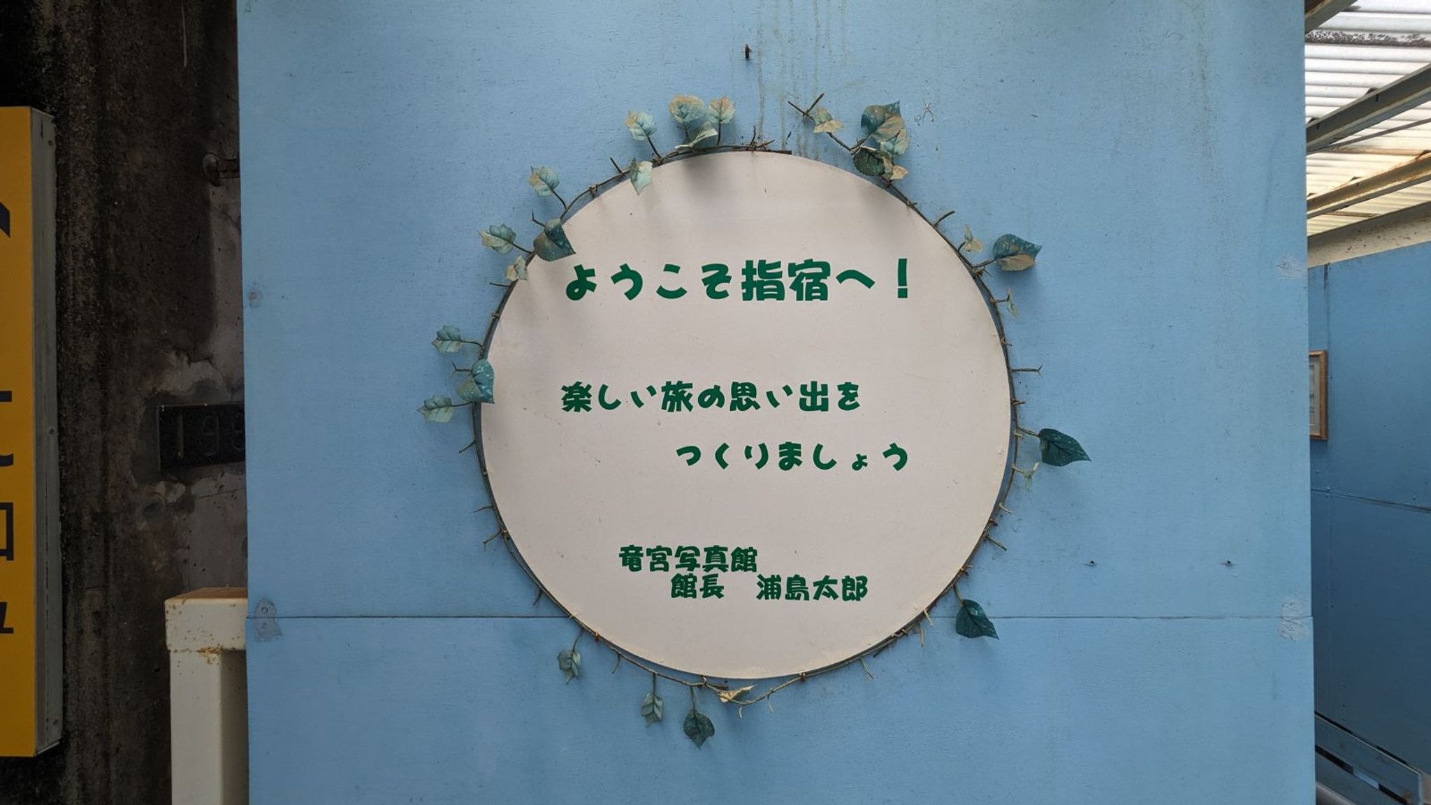 竜宮写真館 1