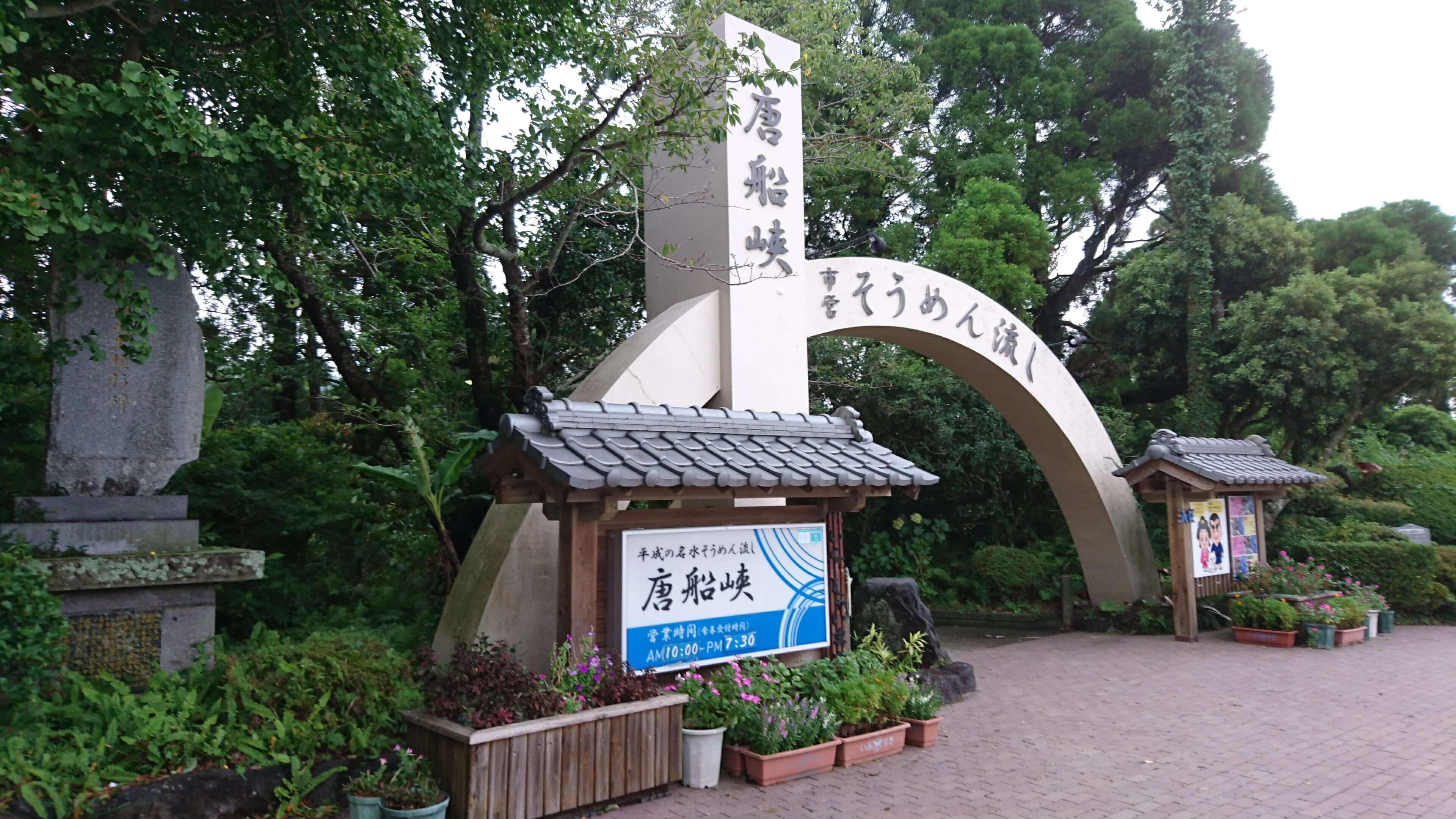 市営唐船峡そうめん流し サムネイル 4