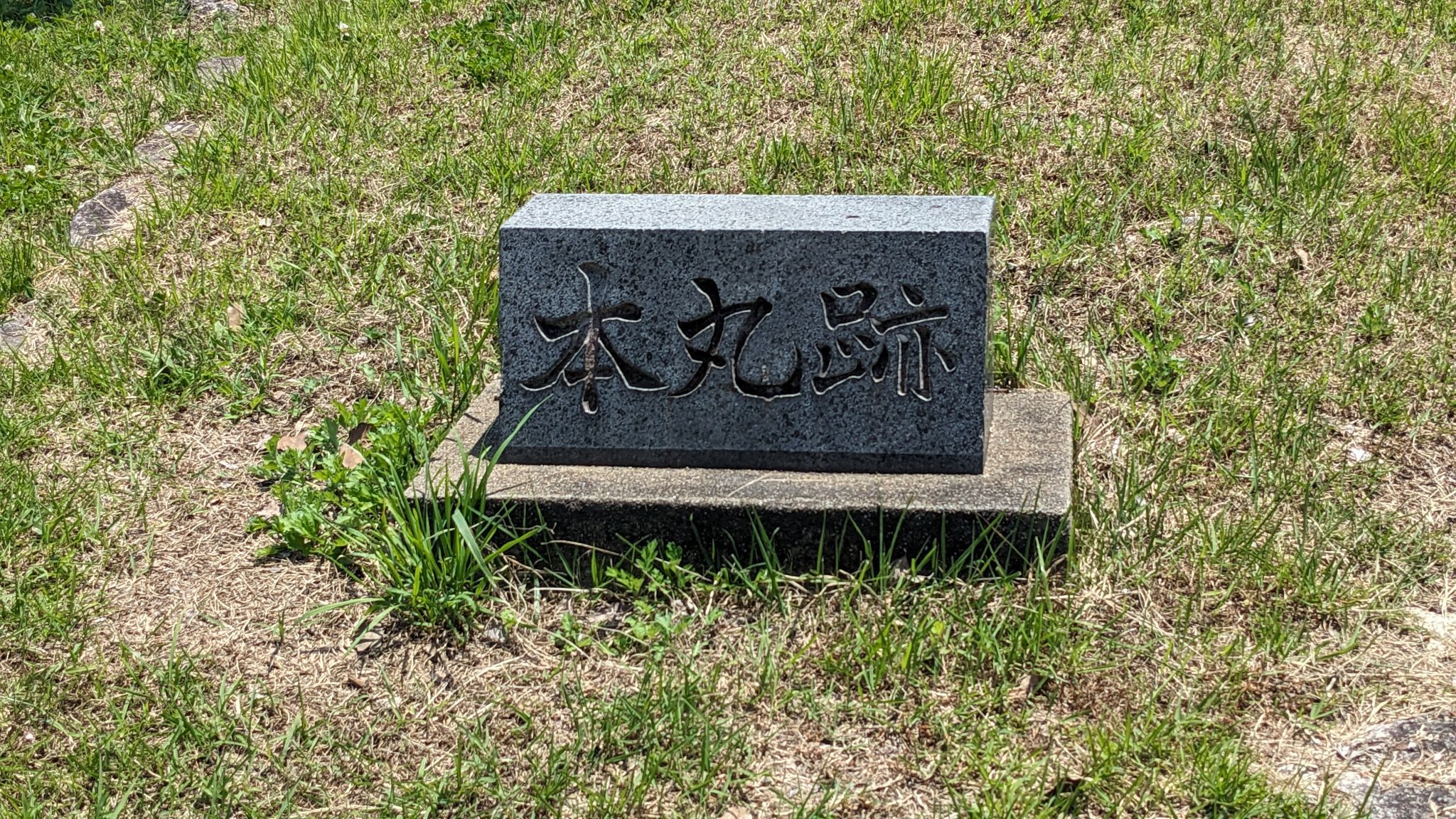 本丸跡