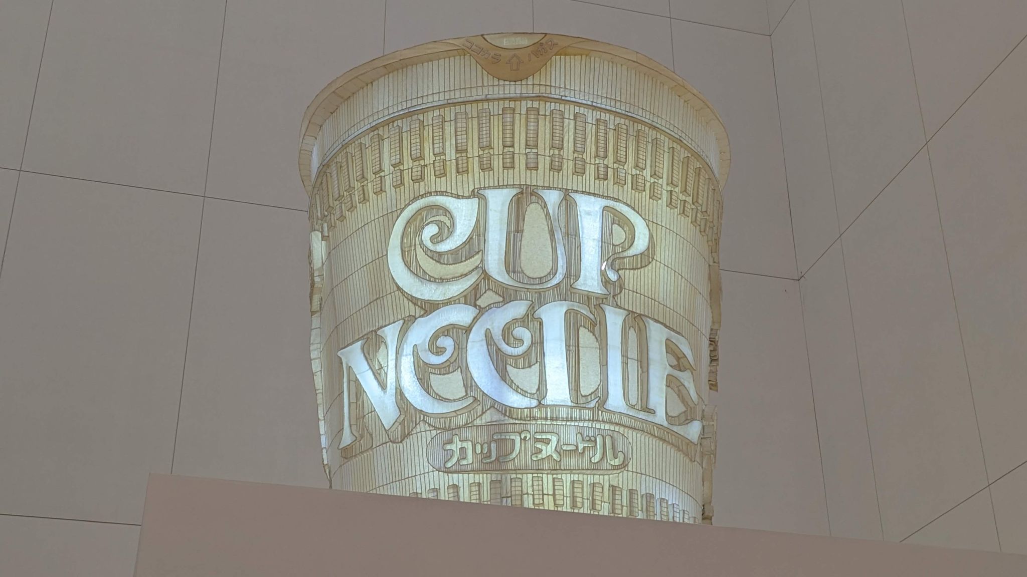 カップヌードルミュージアム 横浜 サムネイル 4