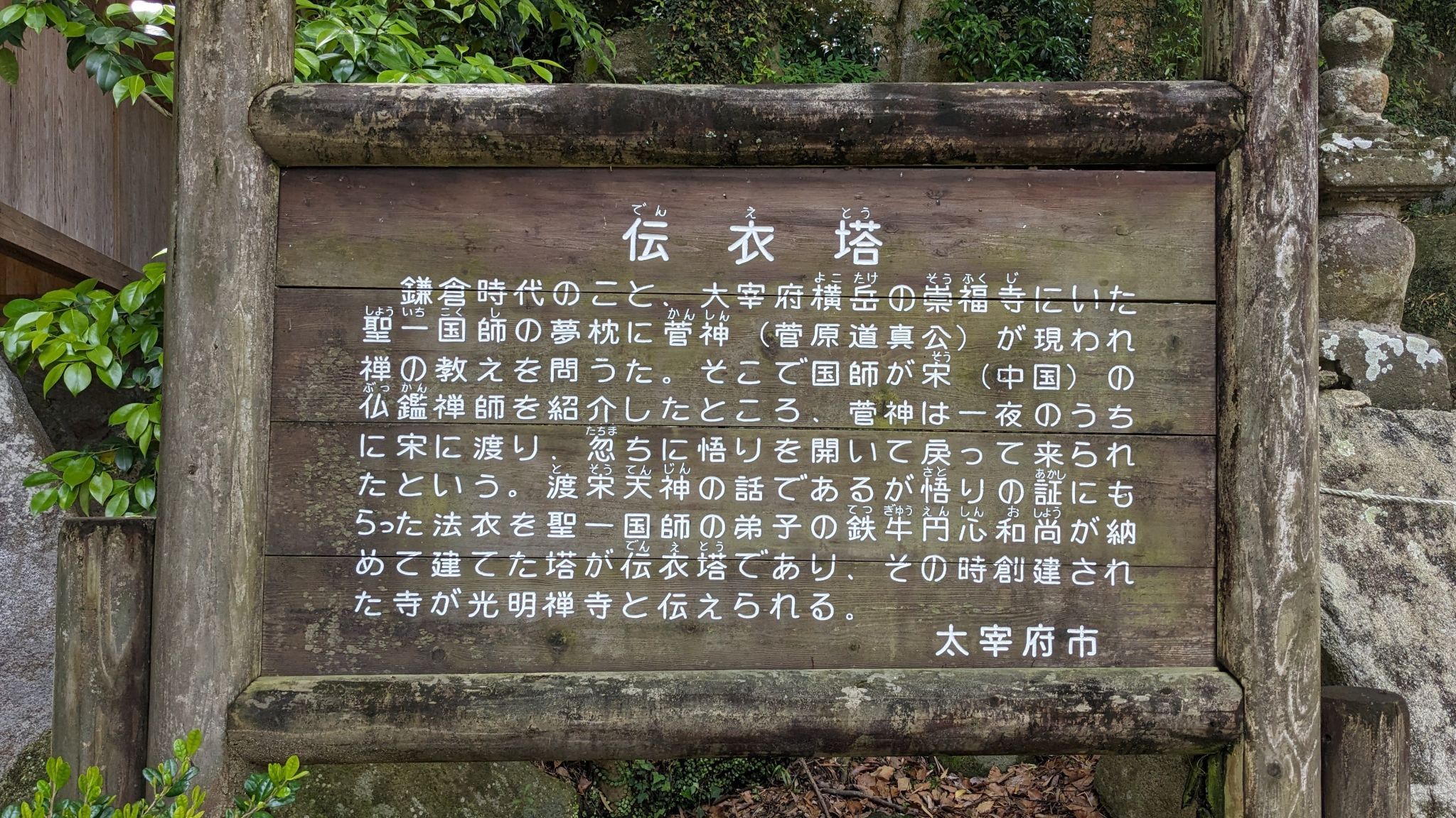 伝衣搭