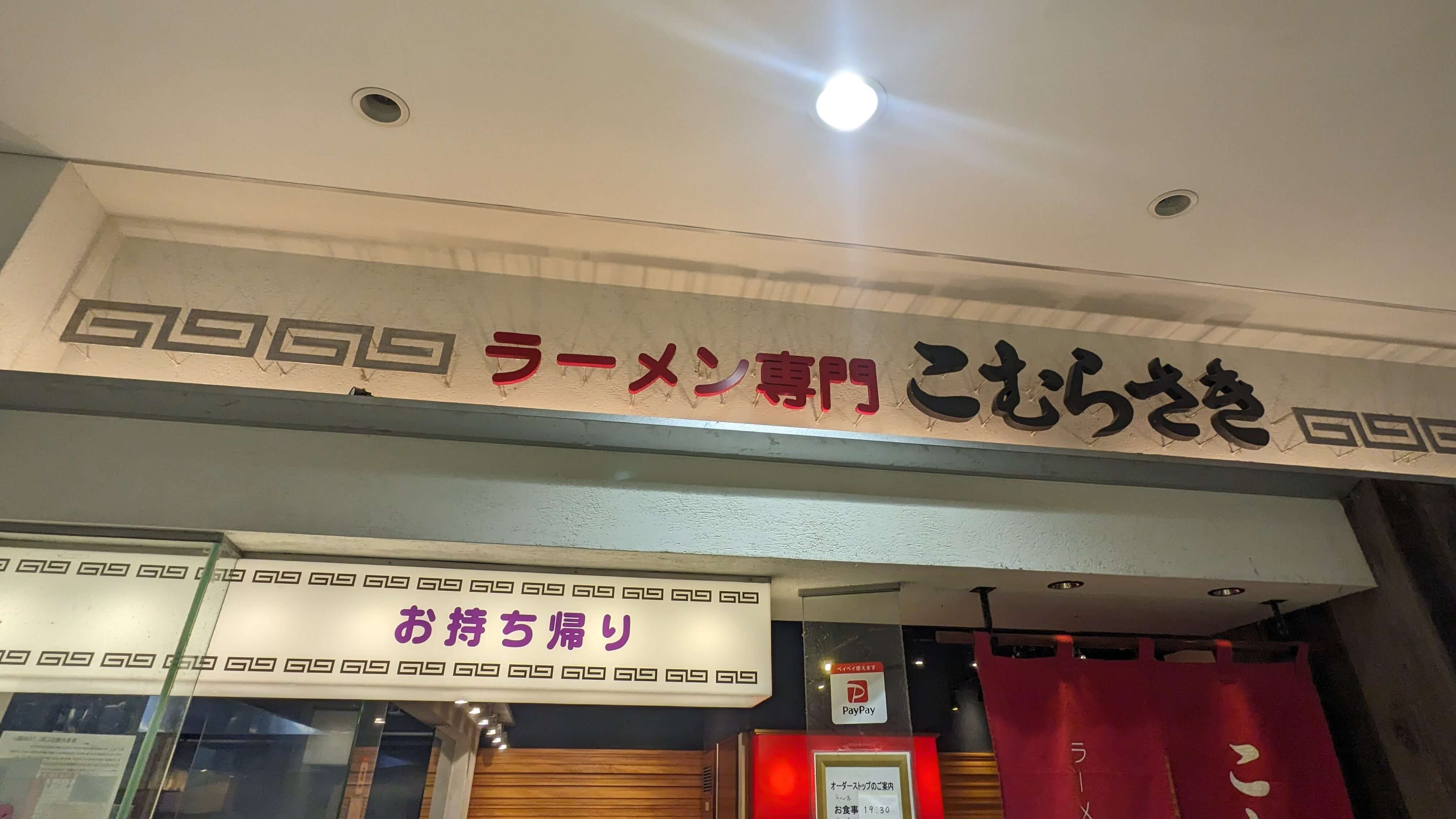 こむらさき アミュプラザ鹿児島店 サムネイル 2