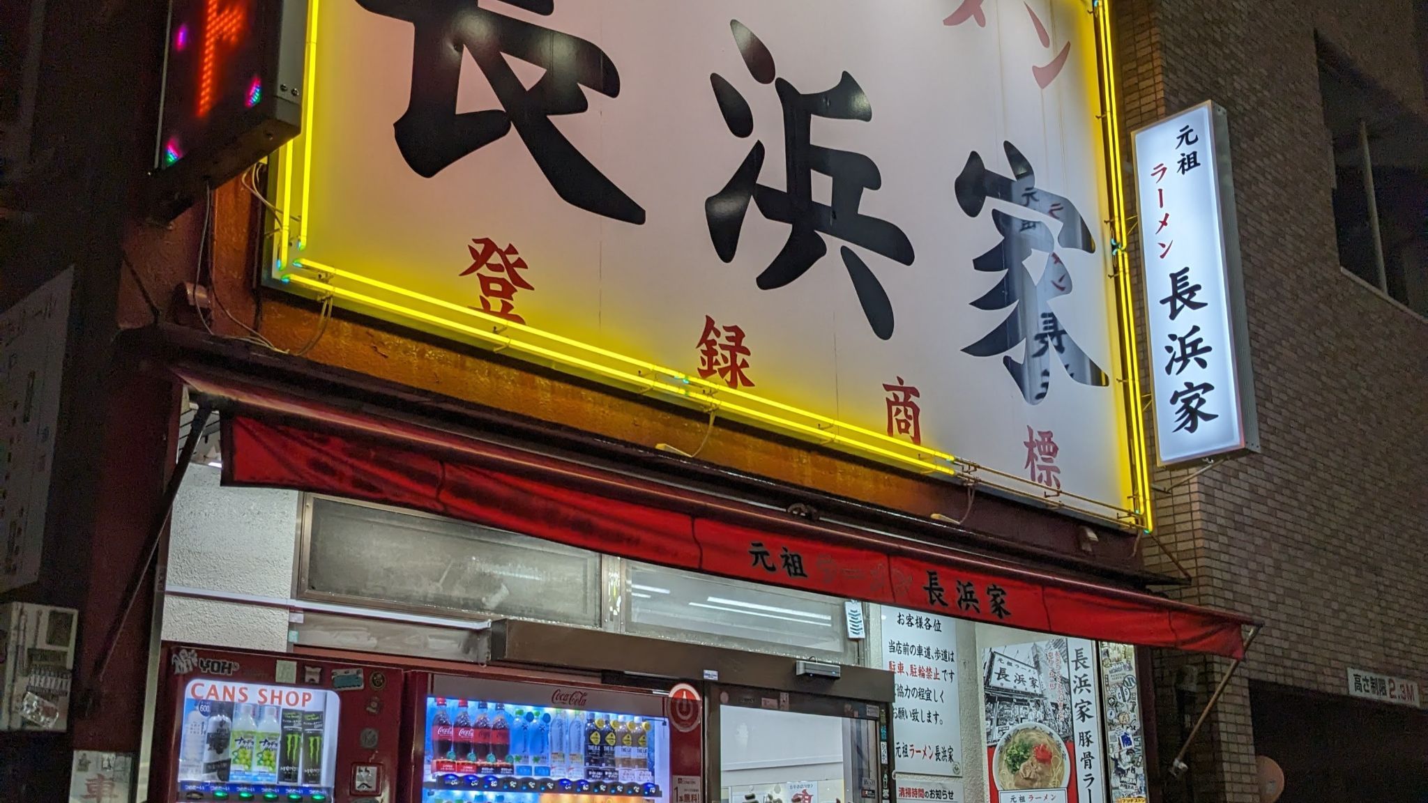 元祖ラーメン長浜家