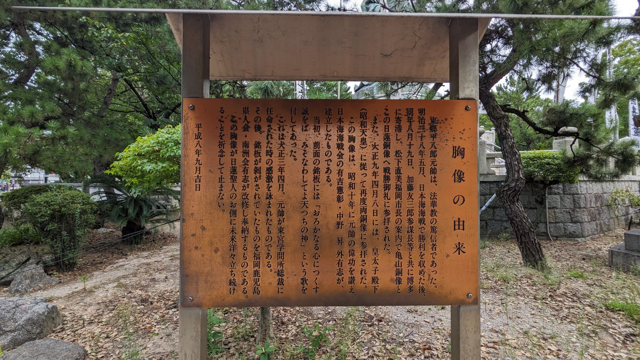 【元寇と海軍提督の記憶】東公園でめぐる歴史像の旅日記