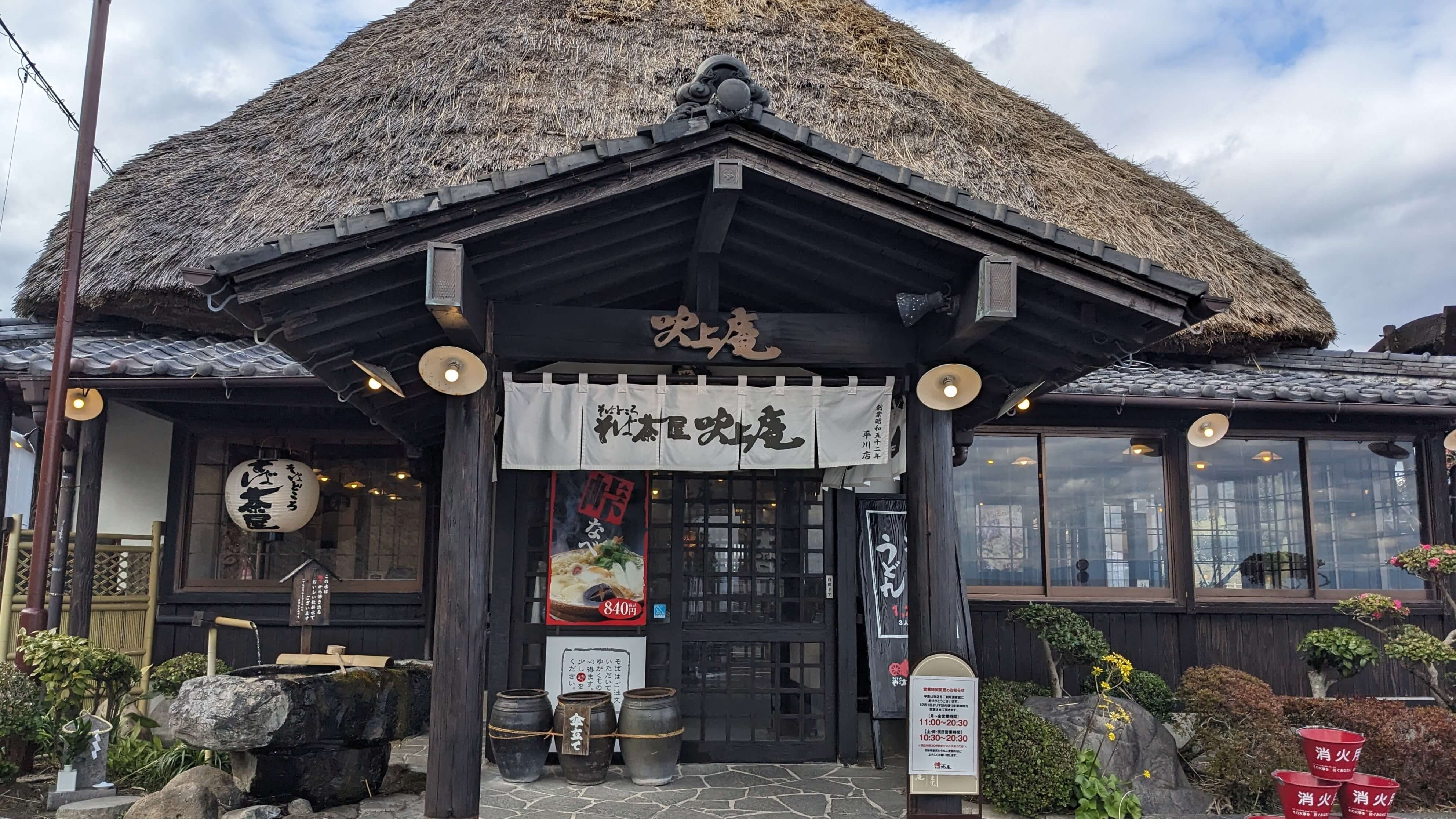 そば茶屋吹上庵 平川店 サムネイル 2