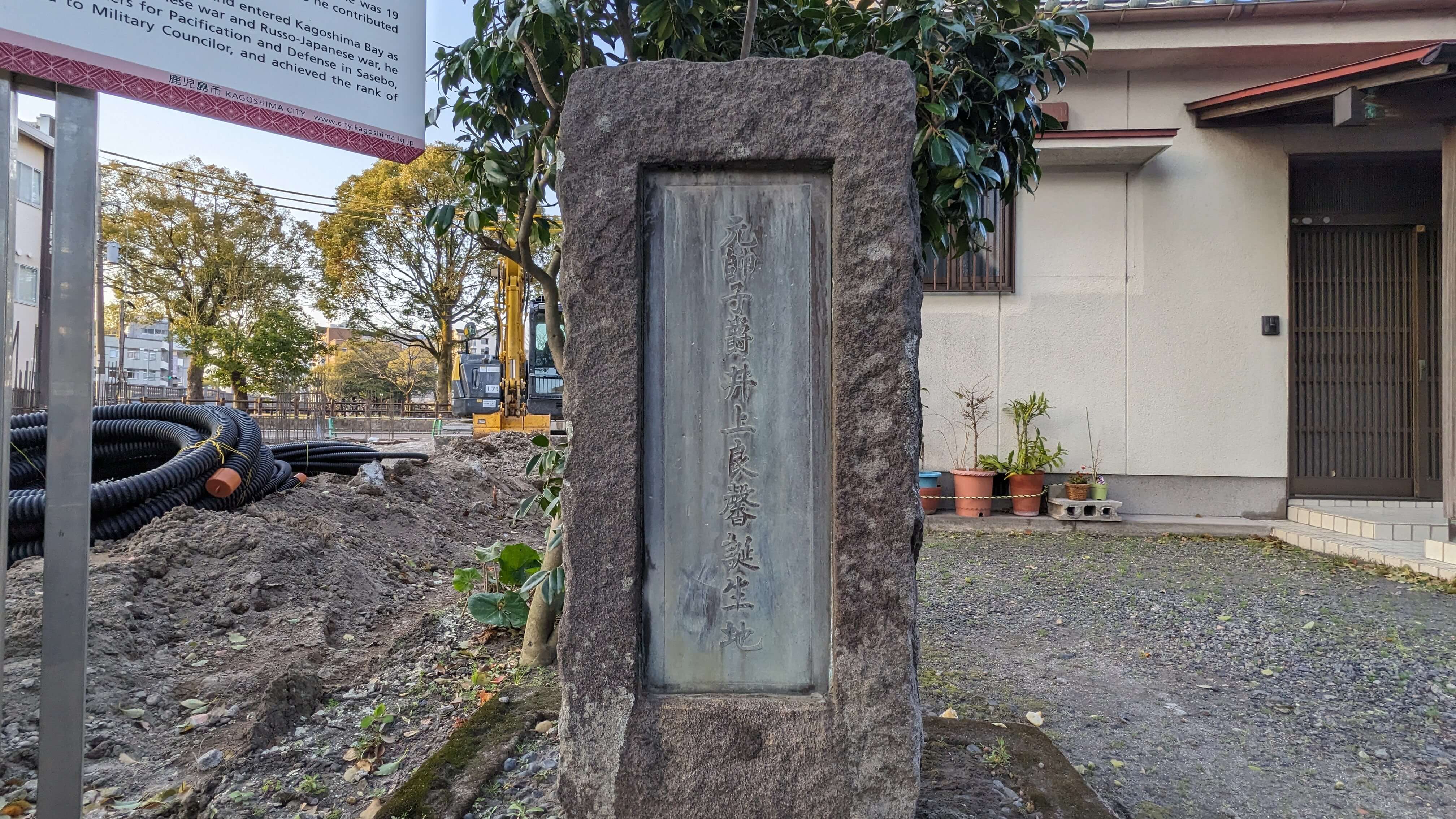 井上良馨誕生地