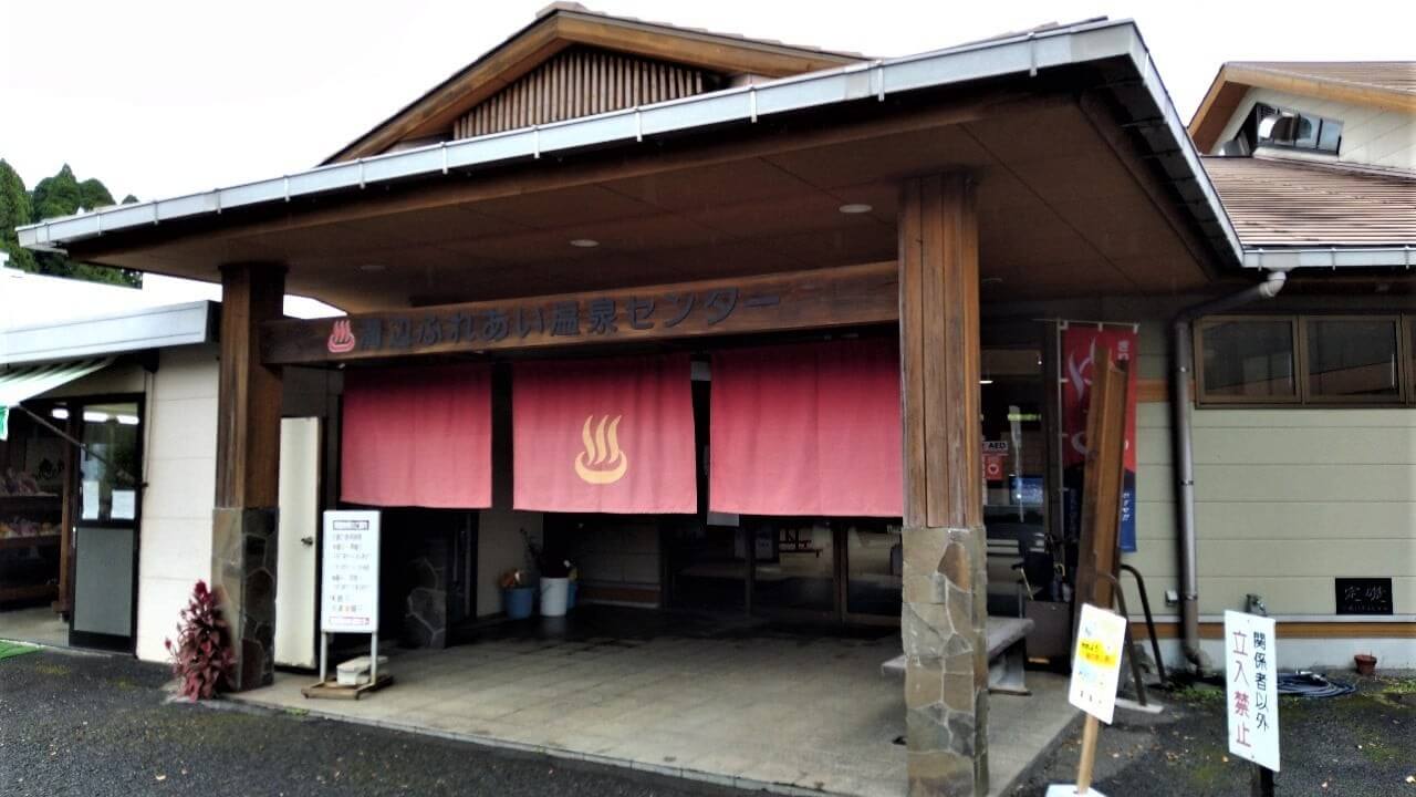 溝辺ふれあい温泉センター