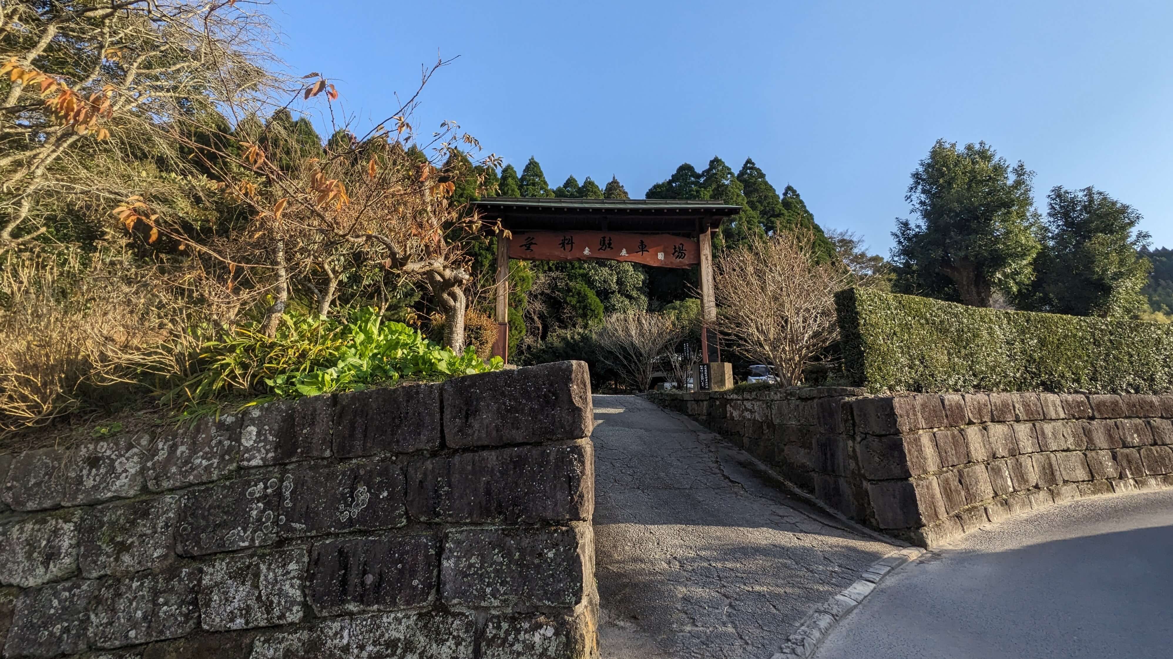 森重堅邸庭園 専用駐車場