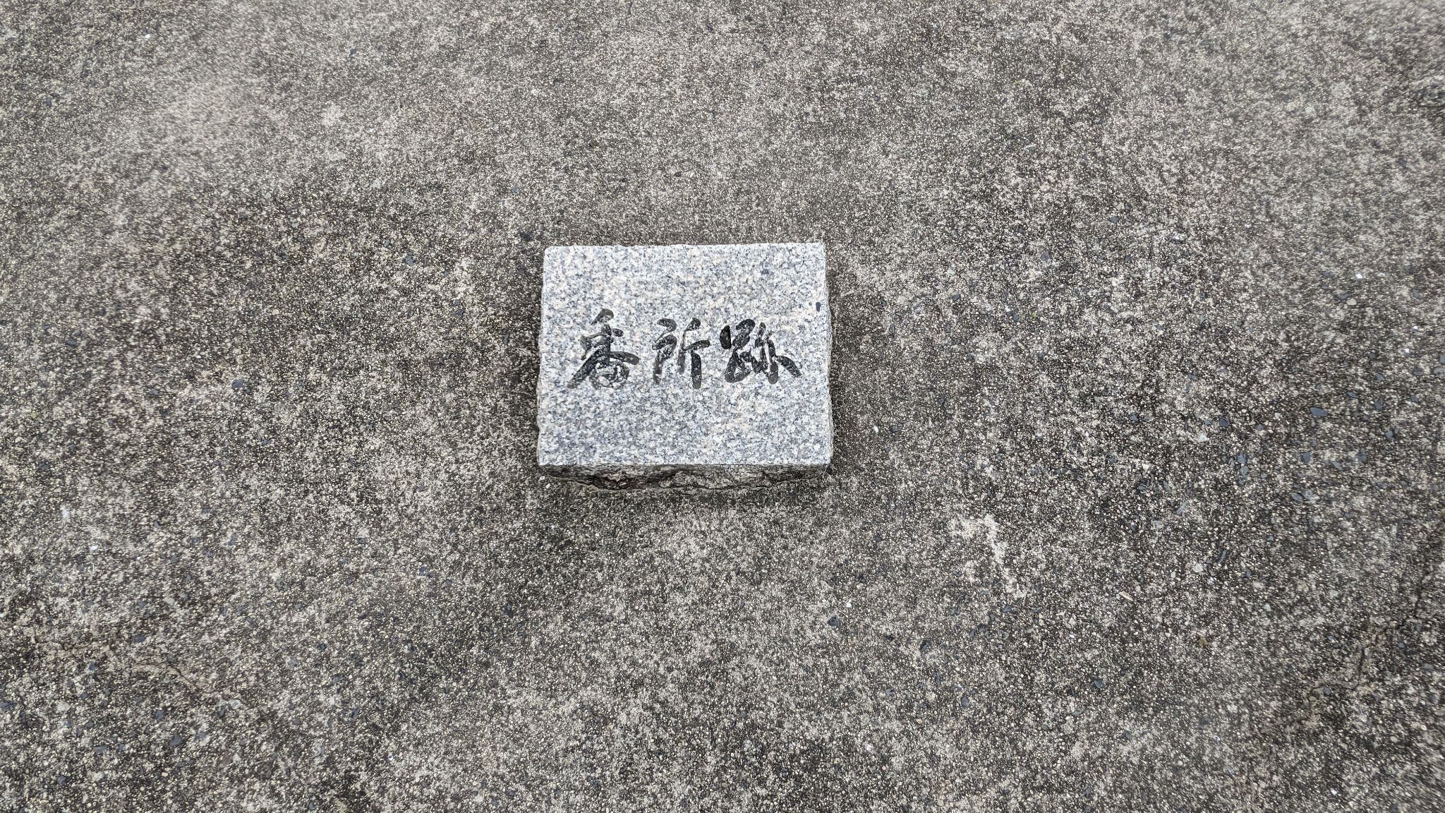 番所跡 サムネイル 2