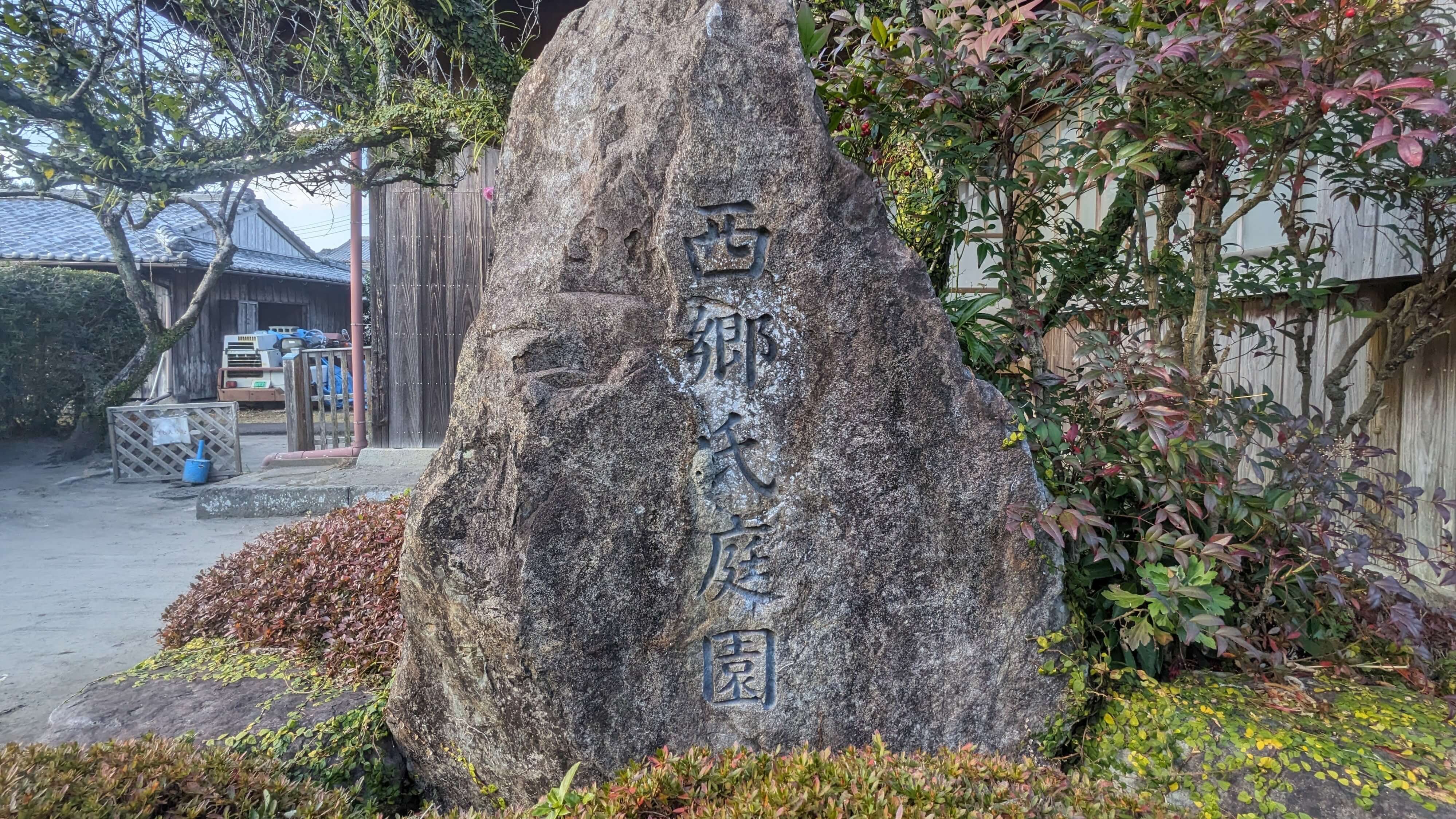 西郷恵一郎氏庭園 サムネイル 3