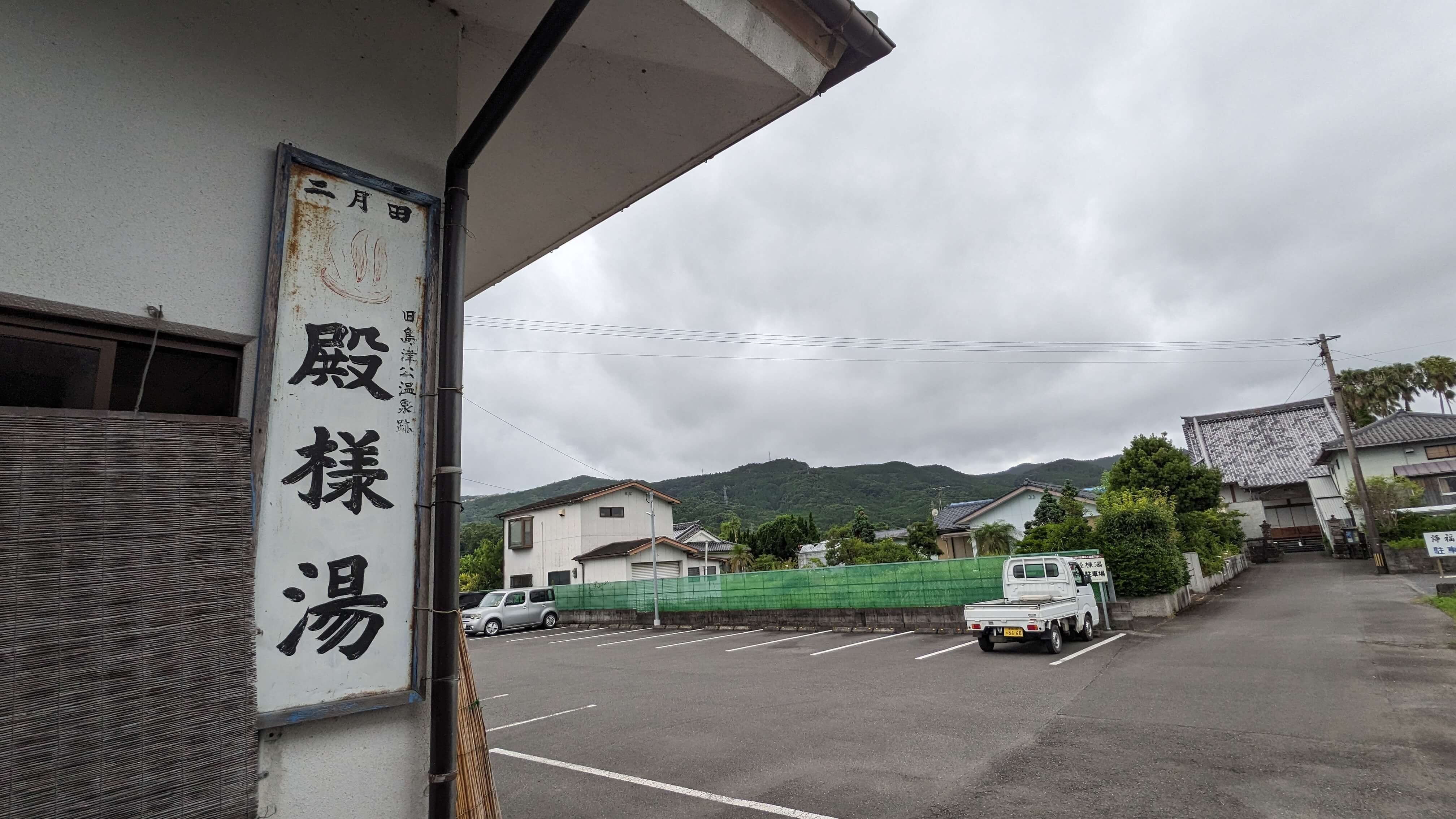 二月田温泉 殿様湯 1