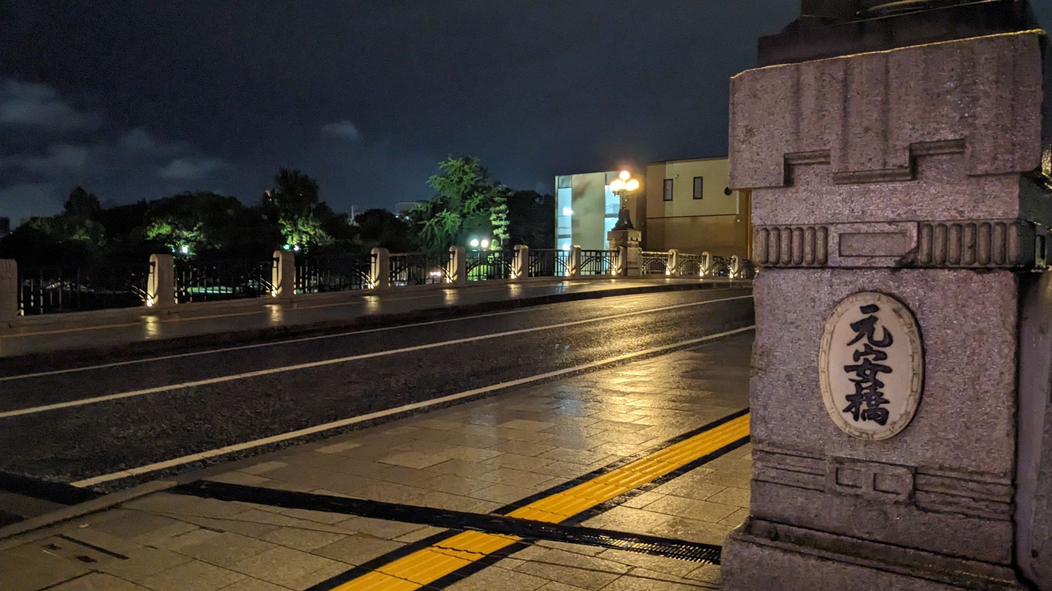 元安橋