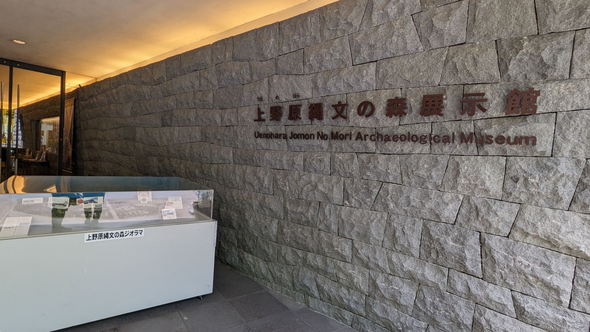上野原縄文の森展示館