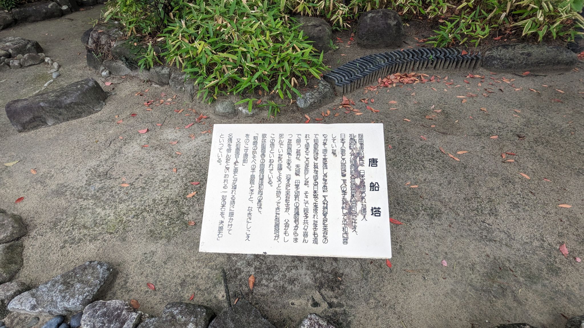 唐船塔と夫婦石