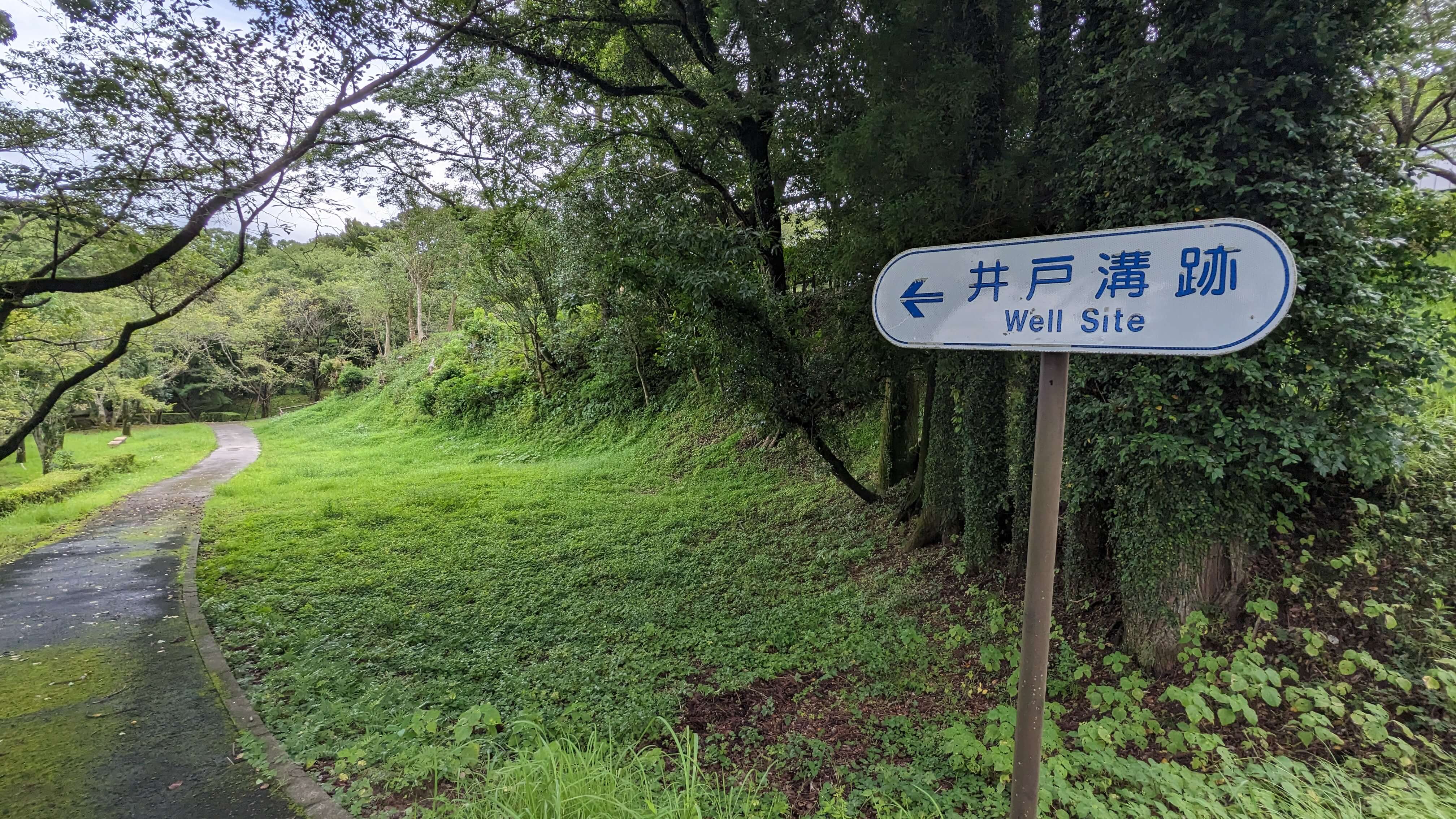 井戸溝跡 サムネイル 2