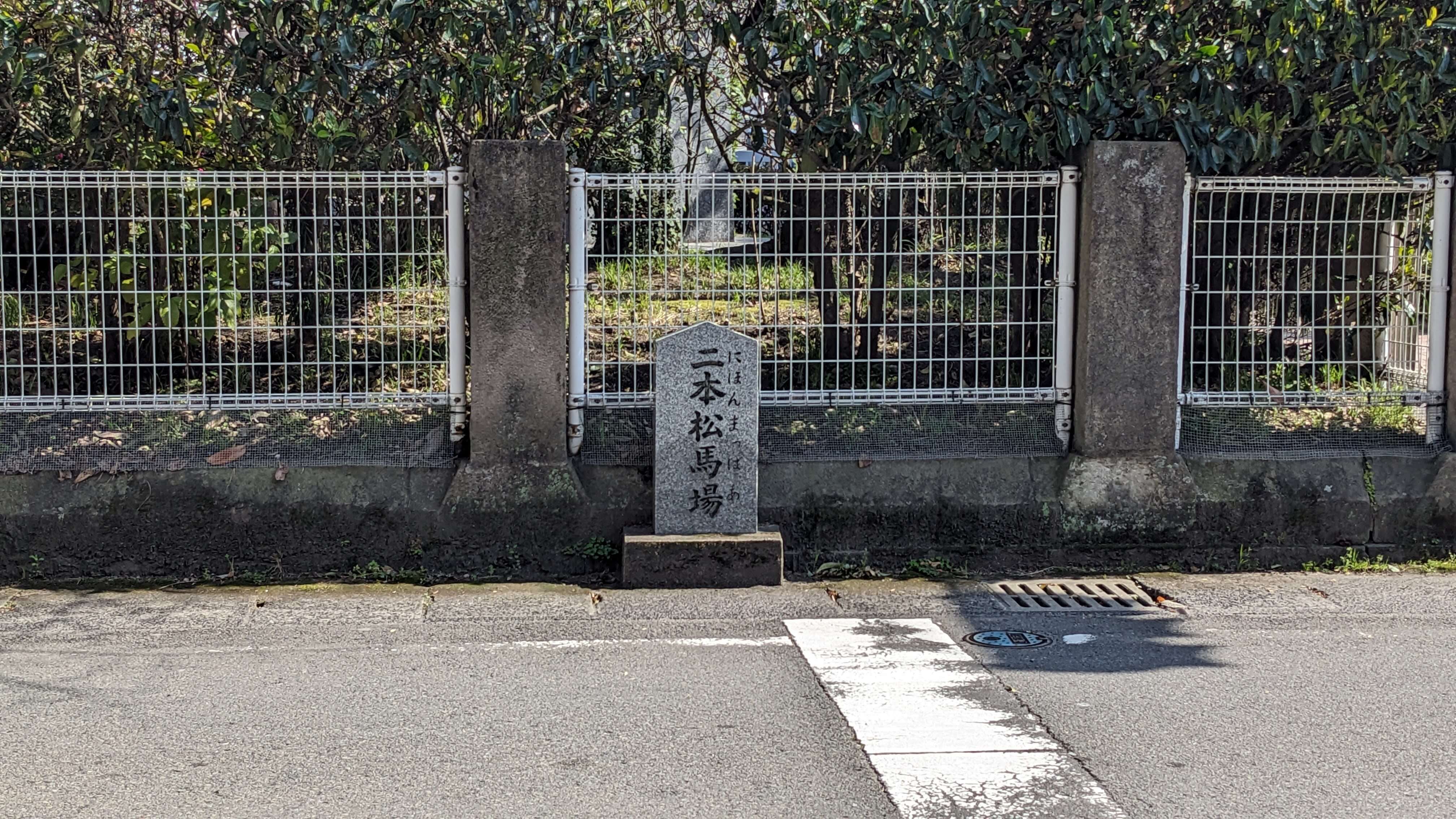 二本松馬場の石碑