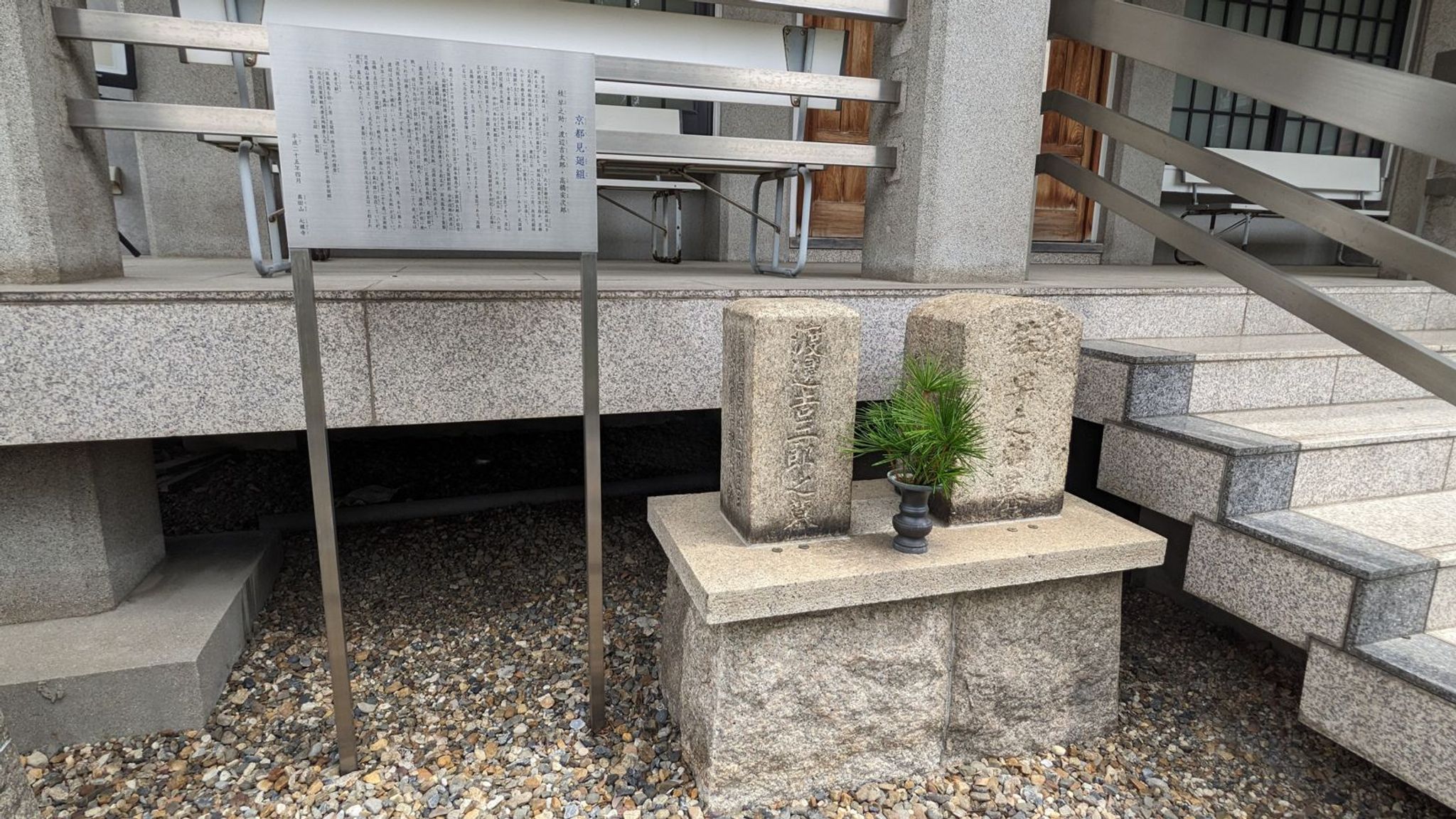 京都見廻組 桂早之助・渡辺吉太郎 墓所 サムネイル 2
